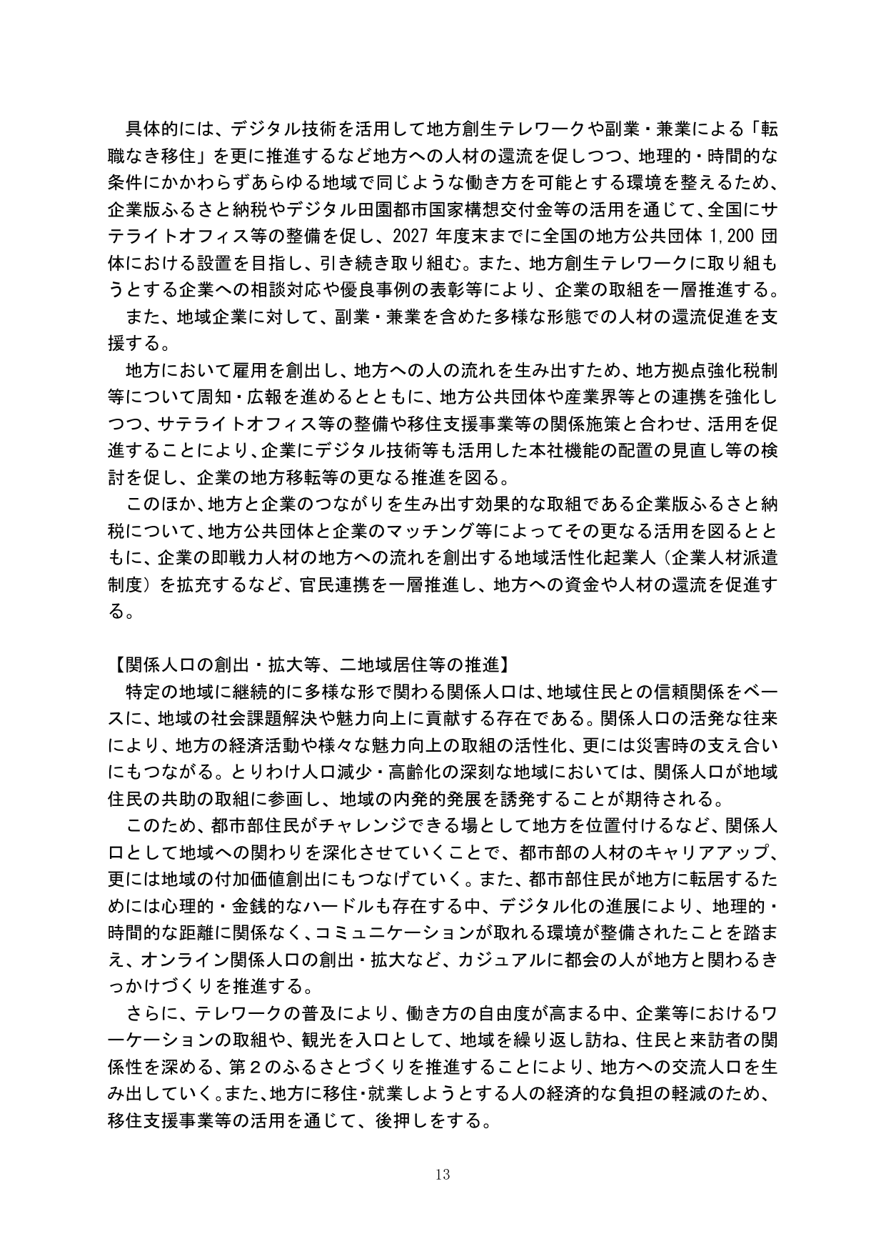 地方創生に向けた人材還流と関係人口の創出・拡大