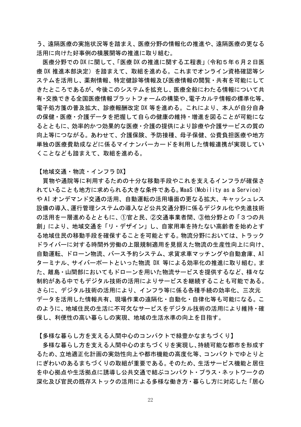 医療DX、地域交通・物流・インフラDX、まちづくり