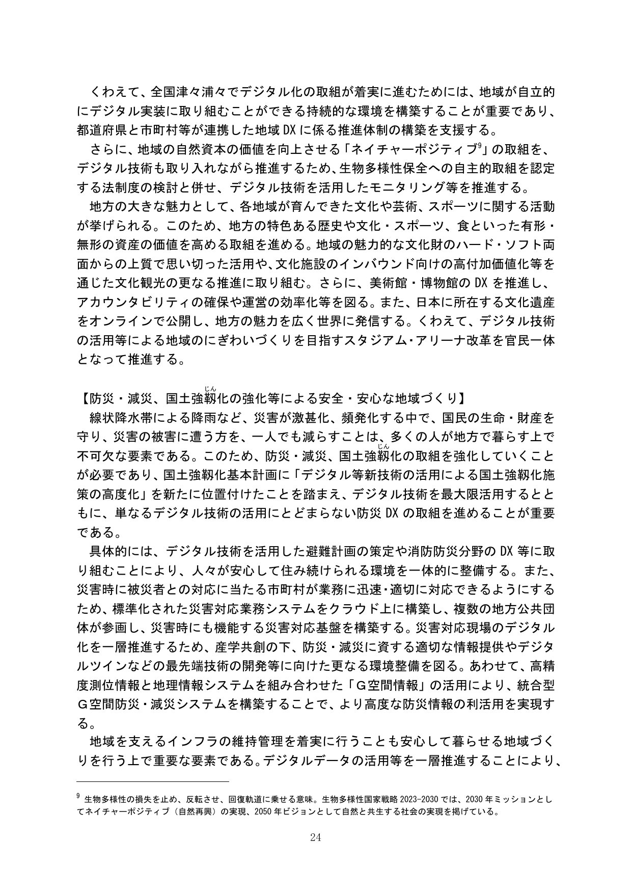 地域DXと防災・減災、国土強靱化の推進