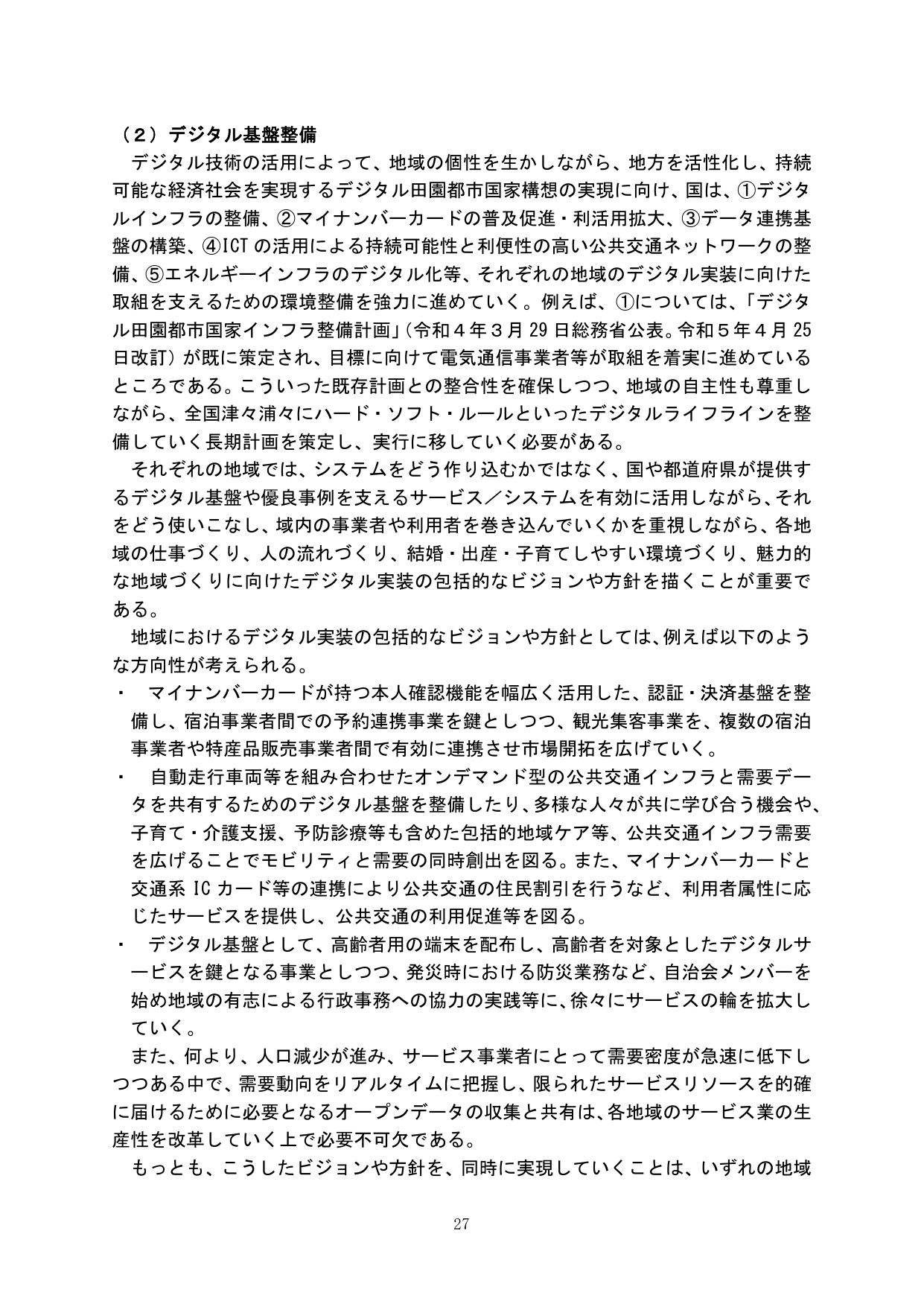（２）デジタル基盤整備