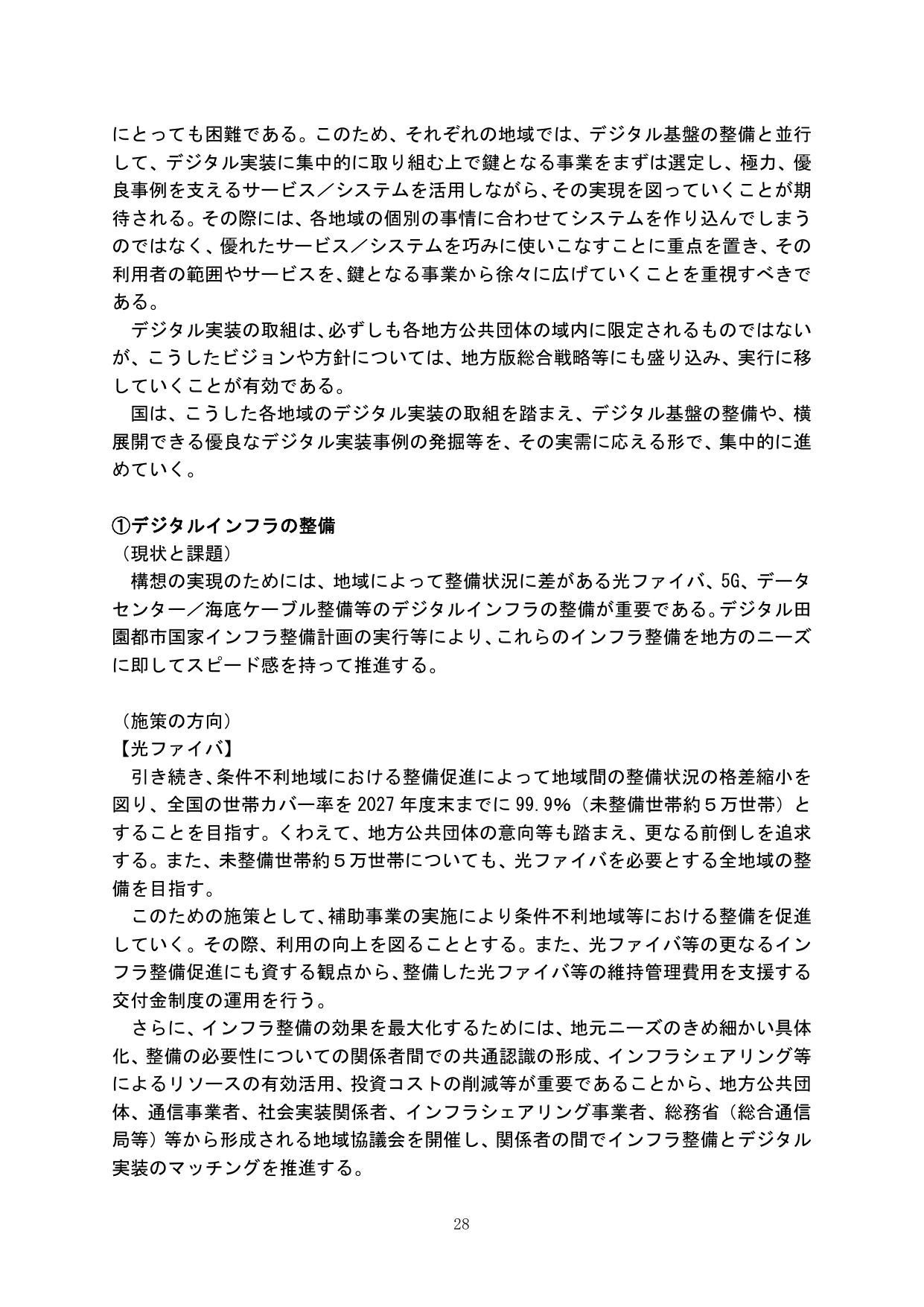 ①デジタルインフラの整備