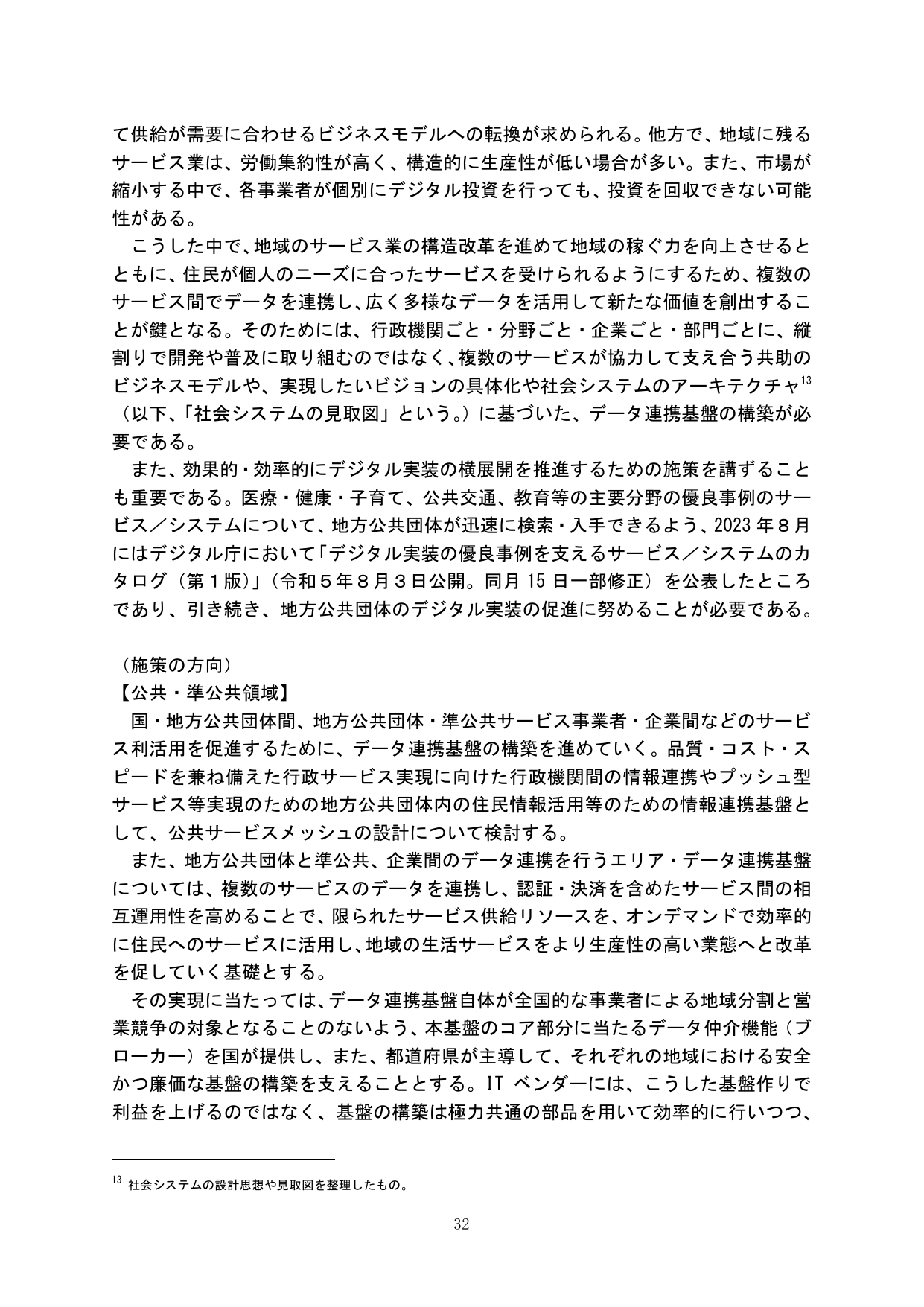地域のサービス業の構造改革とデータ連携基盤の構築