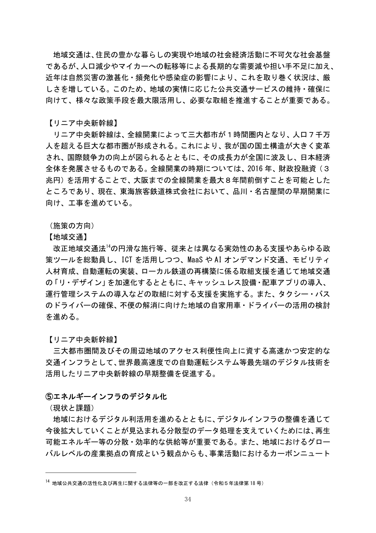 地域交通の維持・確保とリニア中央新幹線、エネルギーインフラのデジタル化