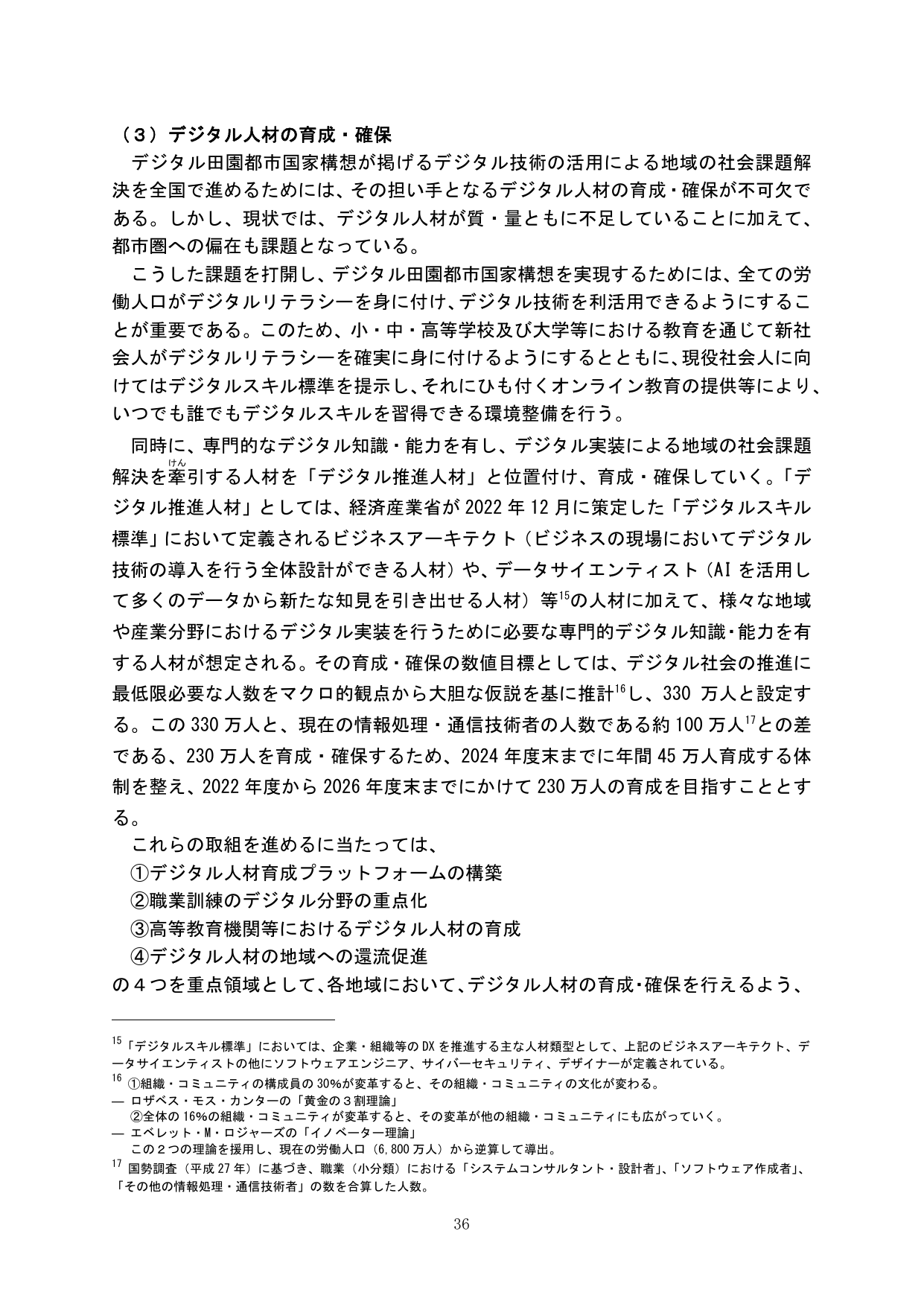 （３）デジタル人材の育成・確保