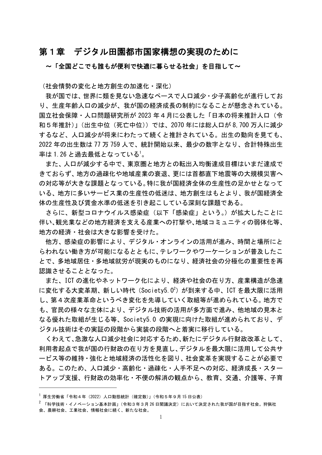 第1章 デジタル田園都市国家構想の実現のために