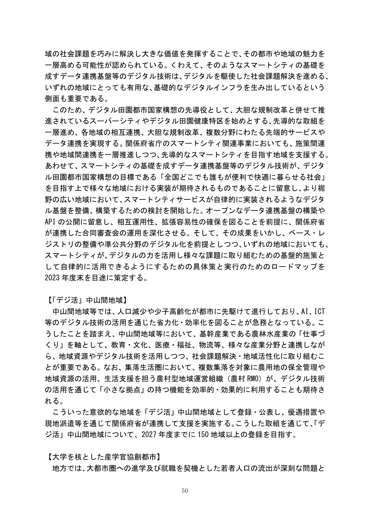 スマートシティの推進と「デジ活」中山間地域