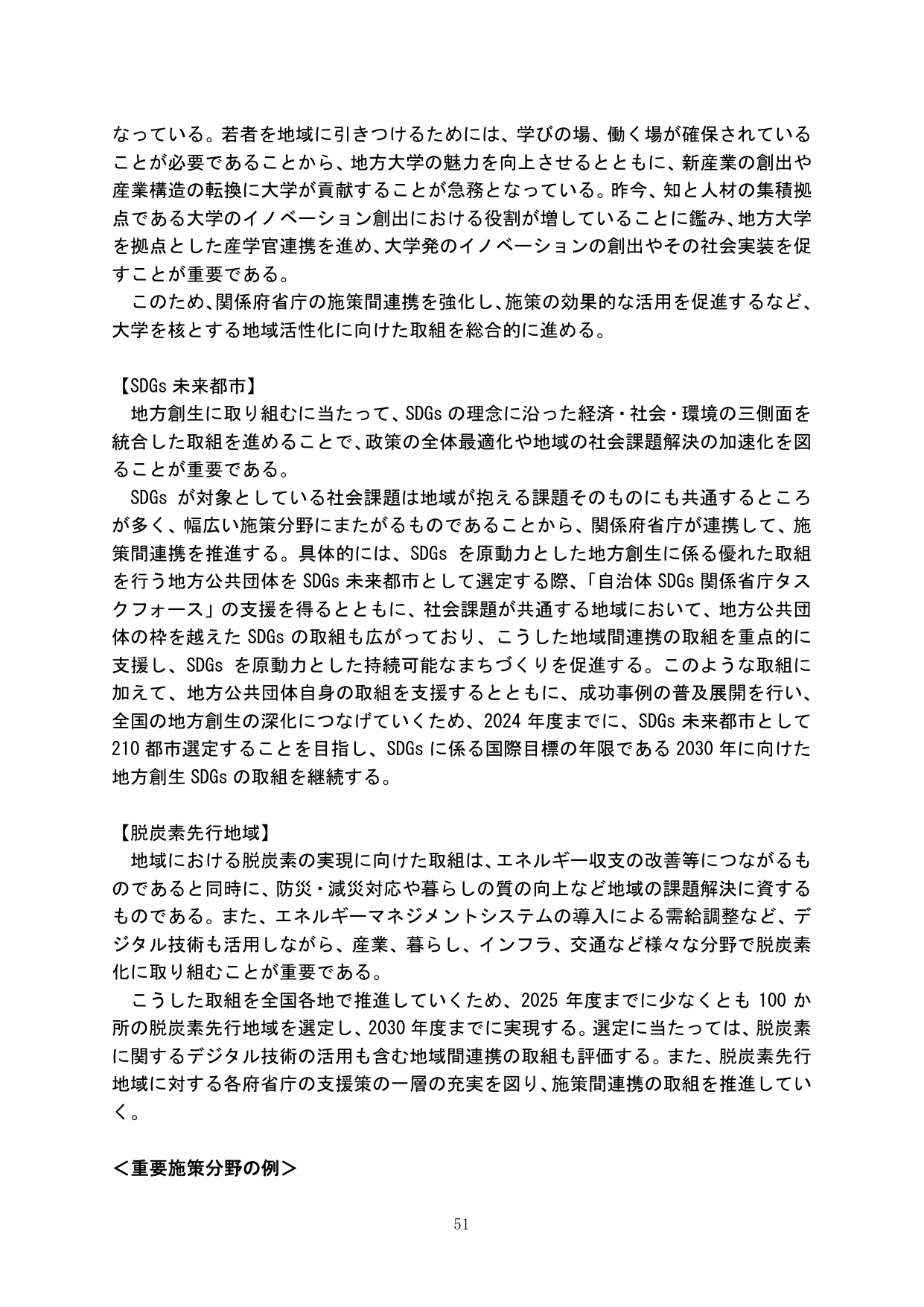 地方創生に向けた重要施策（大学・SDGs・脱炭素）