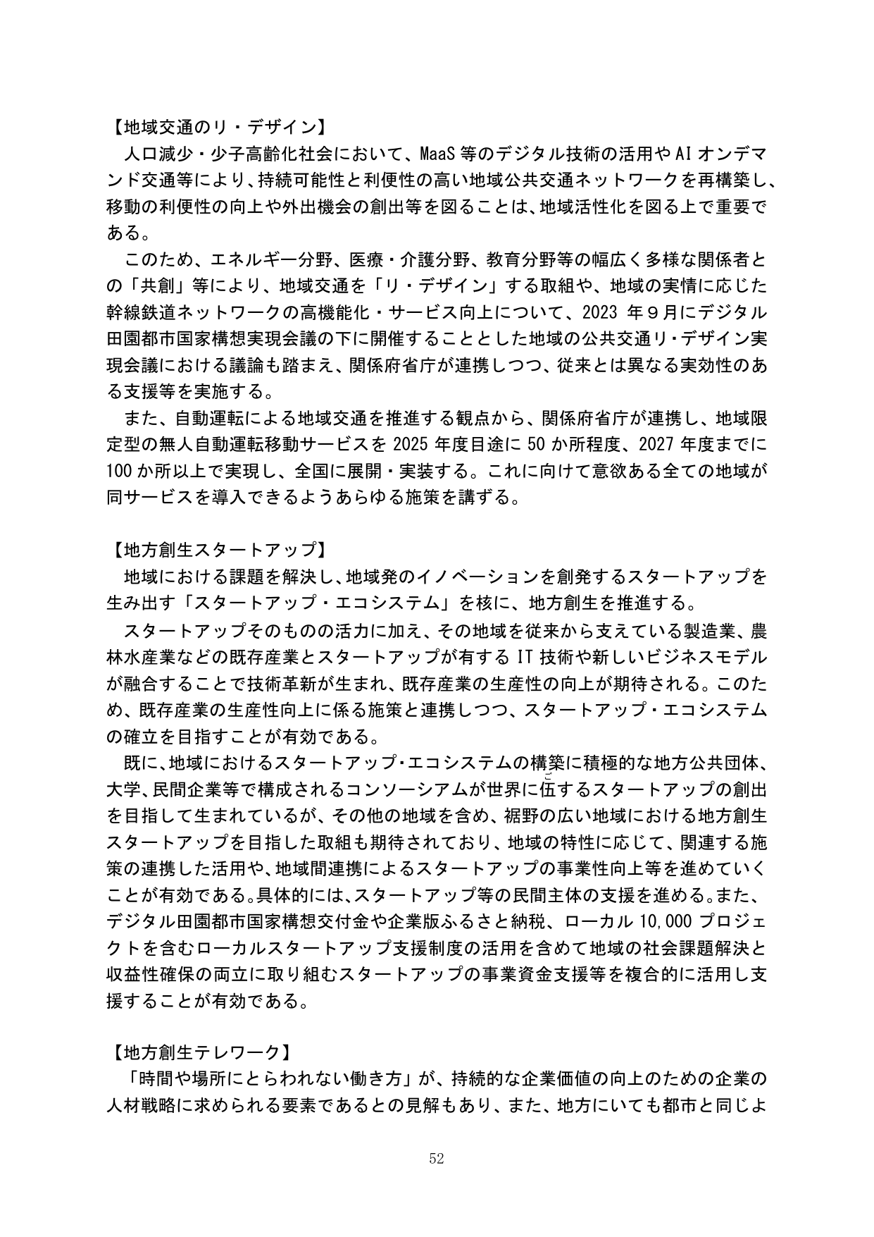 地域交通のリ・デザイン、地方創生スタートアップ、地方創生テレワーク