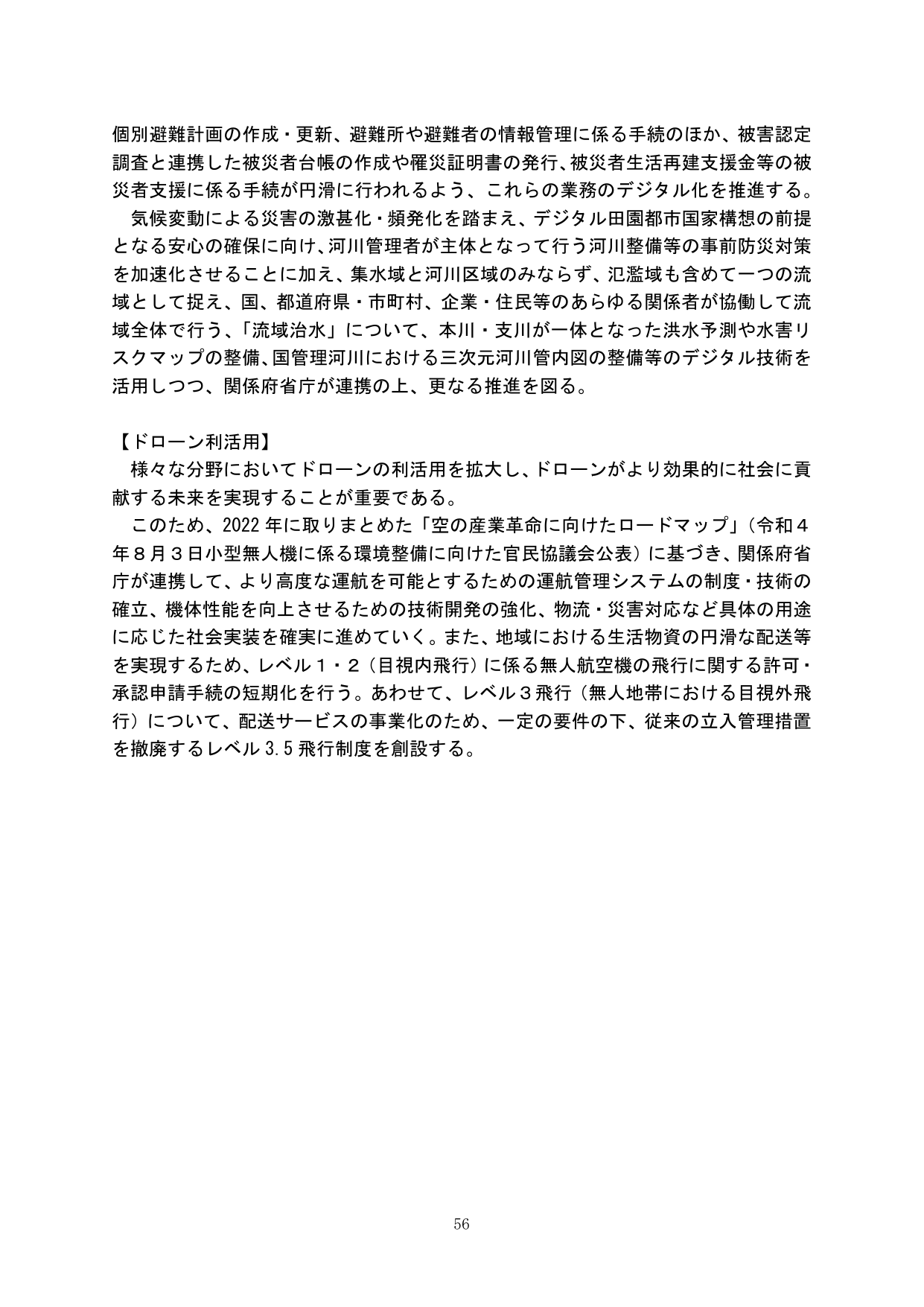 デジタル化の推進とドローン利活用
