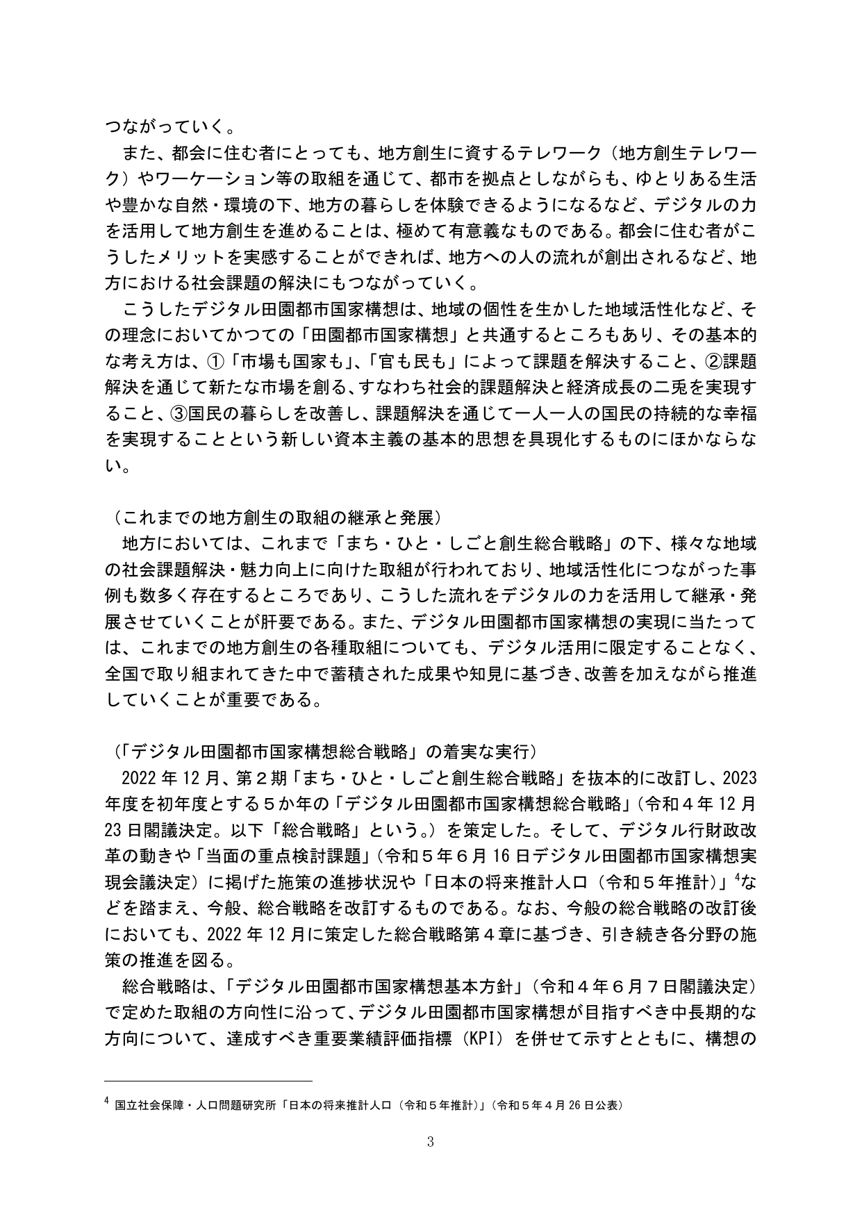 デジタル田園都市国家構想の推進と総合戦略の改訂