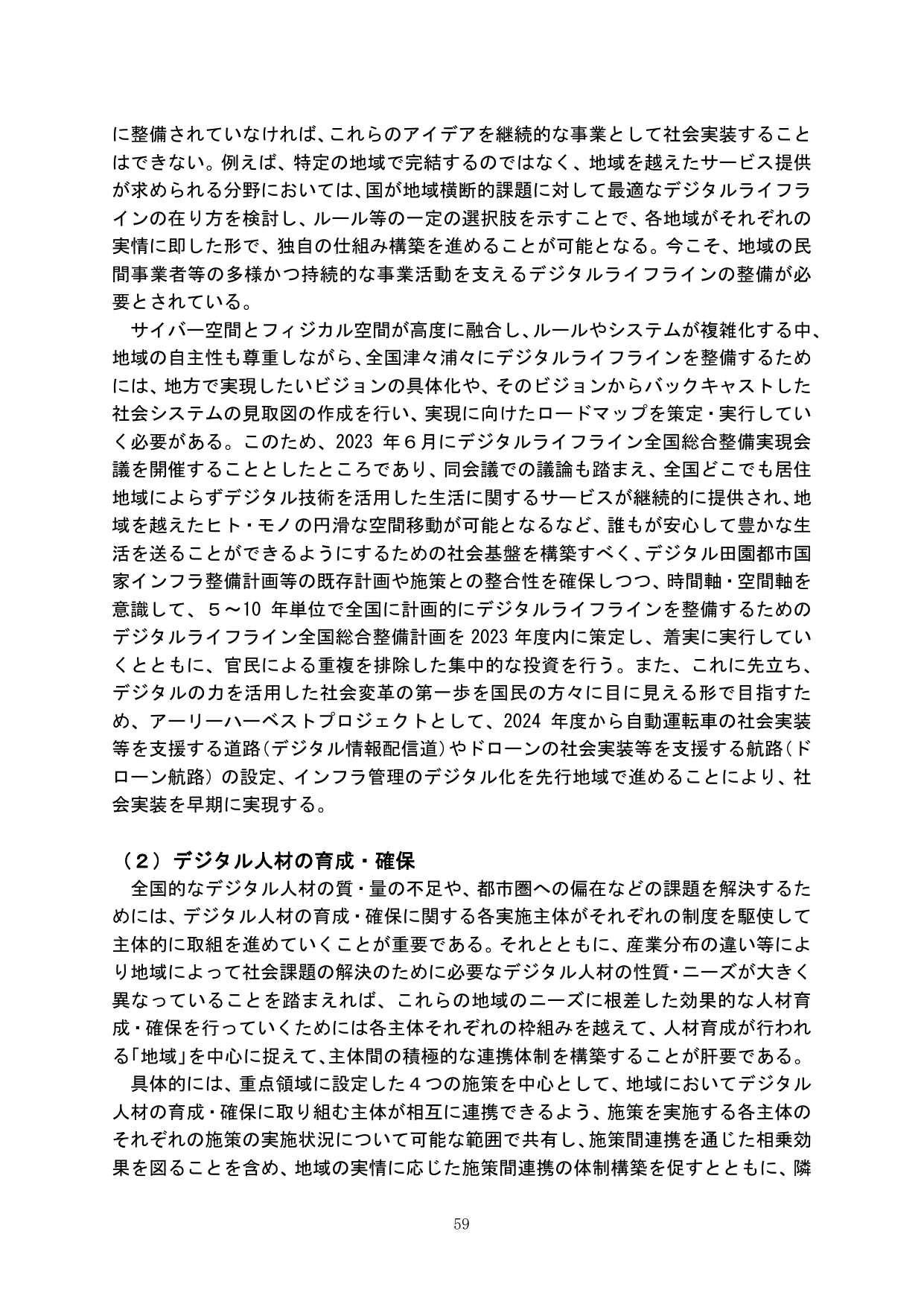 デジタルライフラインの整備とデジタル人材の育成・確保