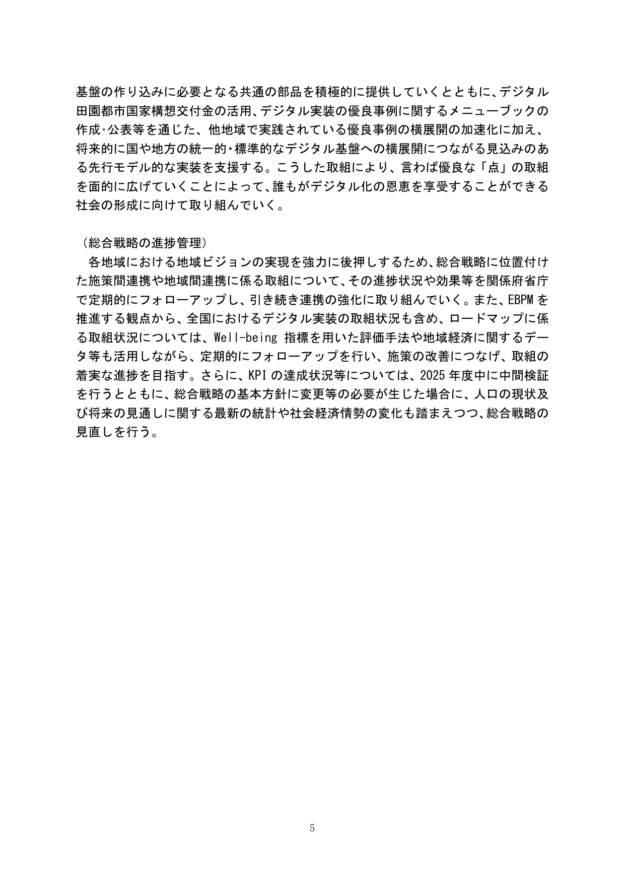 デジタル実装の横展開と総合戦略の進捗管理