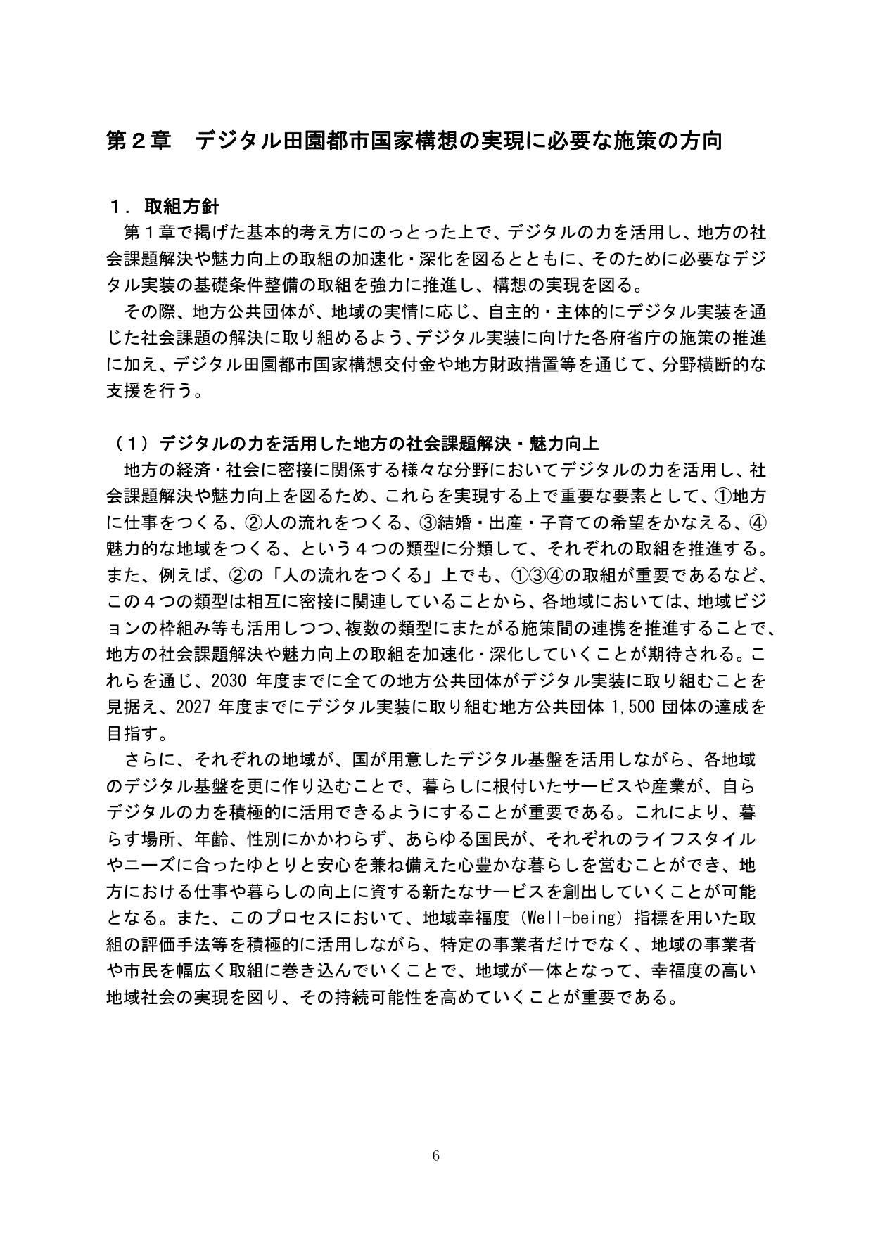 第2章 デジタル田園都市国家構想の実現に必要な施策の方向