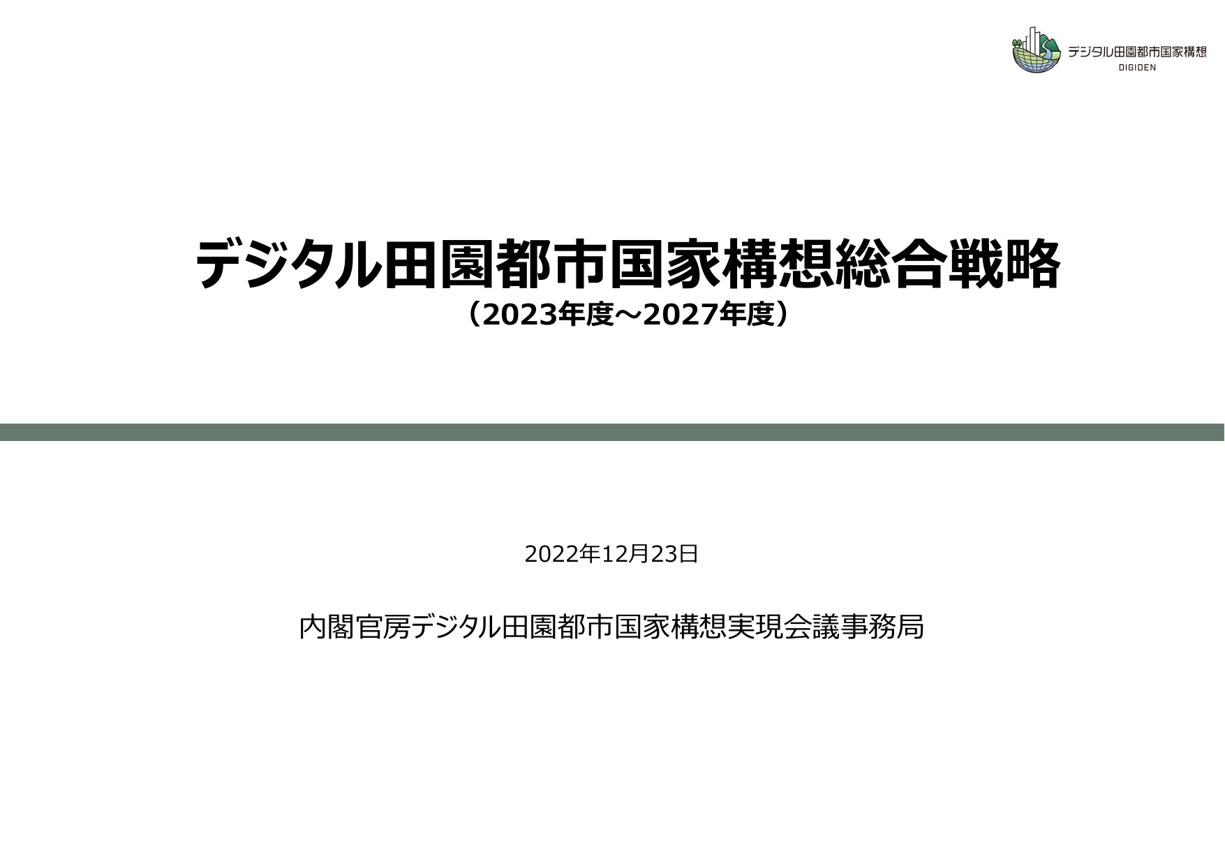 デジタル田園都市国家構想総合戦略（概要）