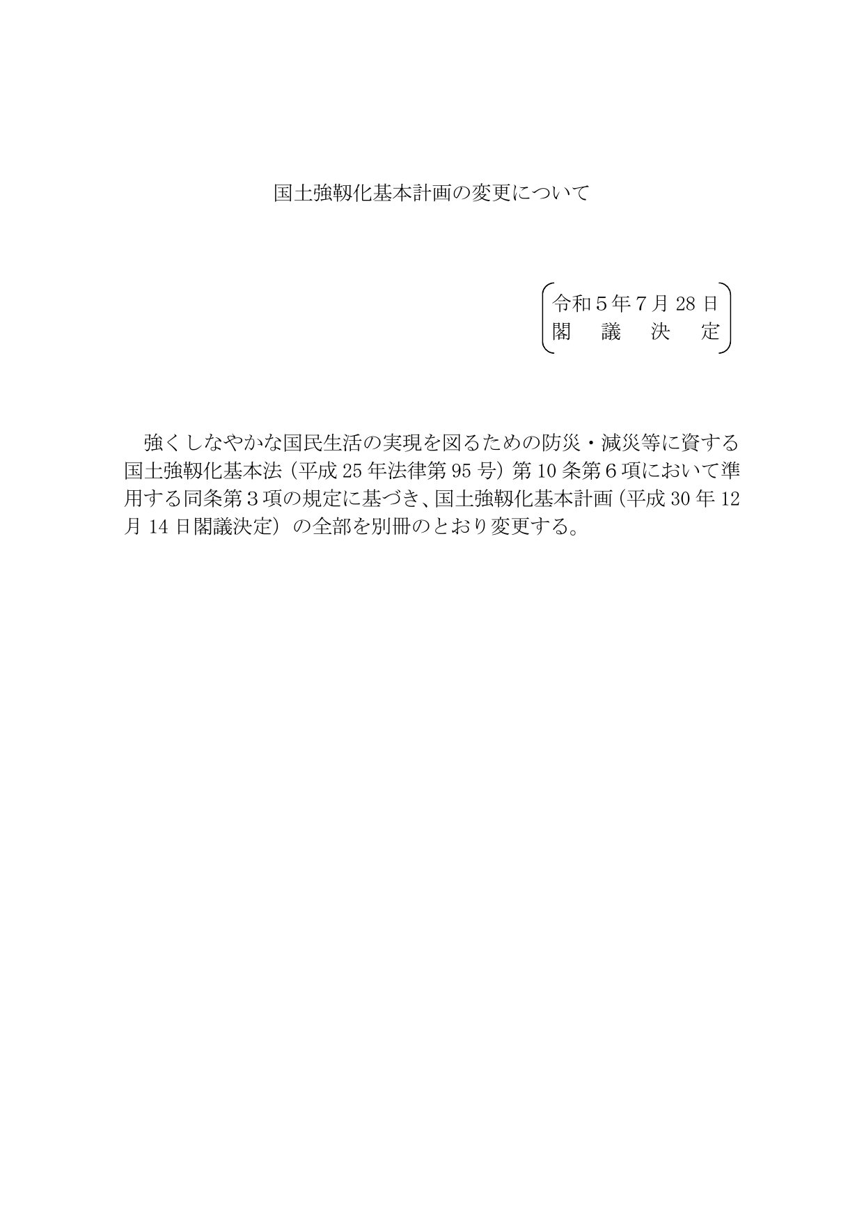 国土強靱化基本計画（本文）