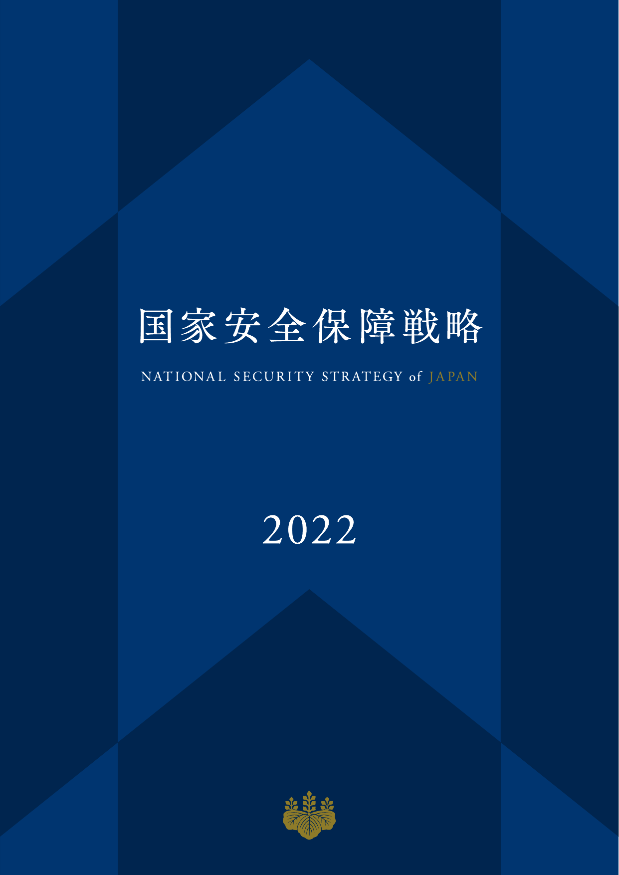 国家安全保障戦略 2022（パンフレット）