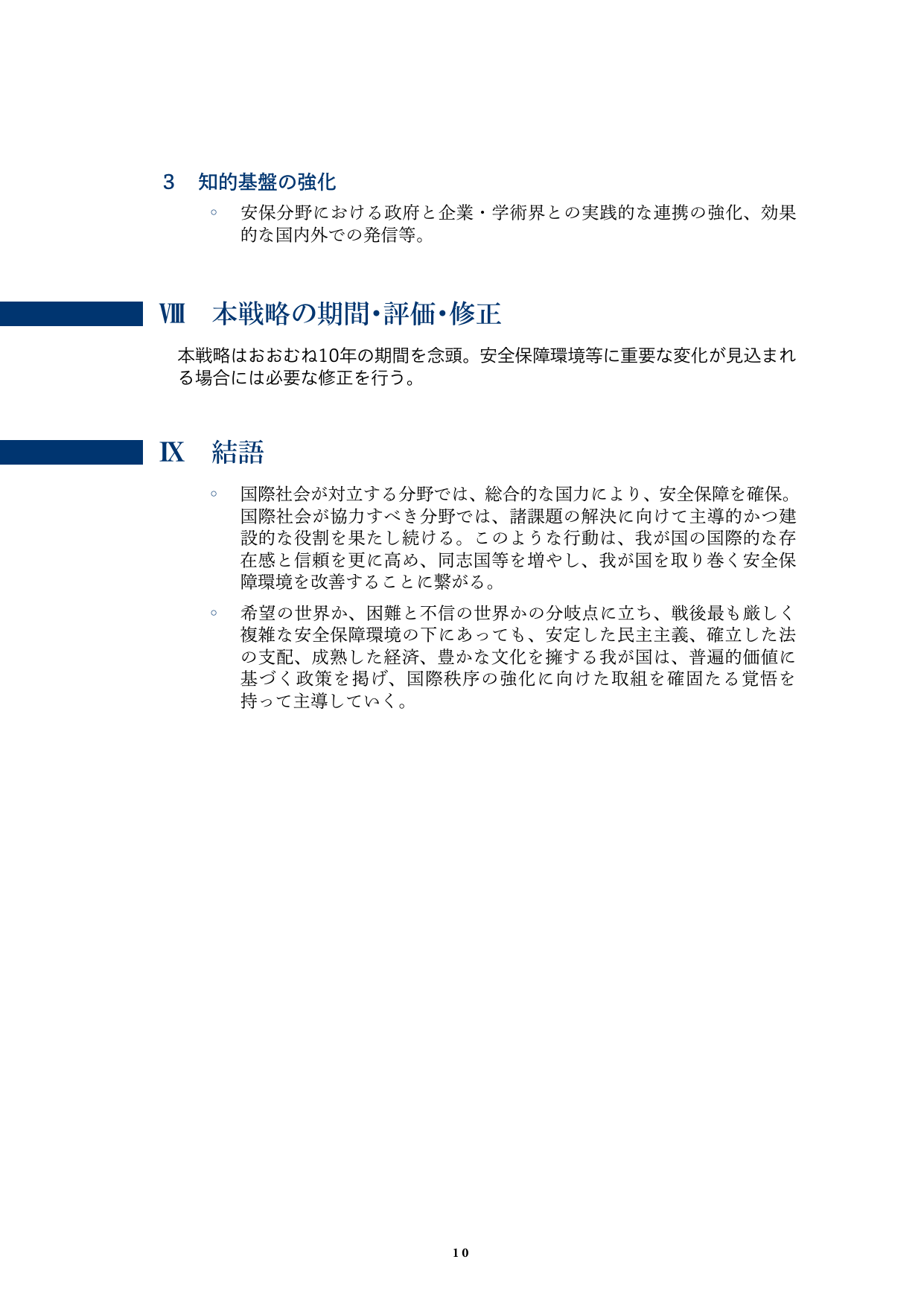 本戦略の期間・評価・修正 / 結語