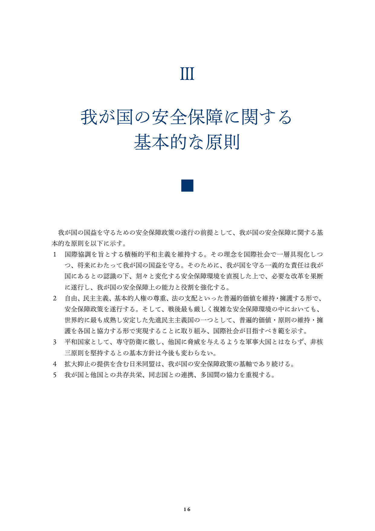 我が国の安全保障に関する基本的な原則