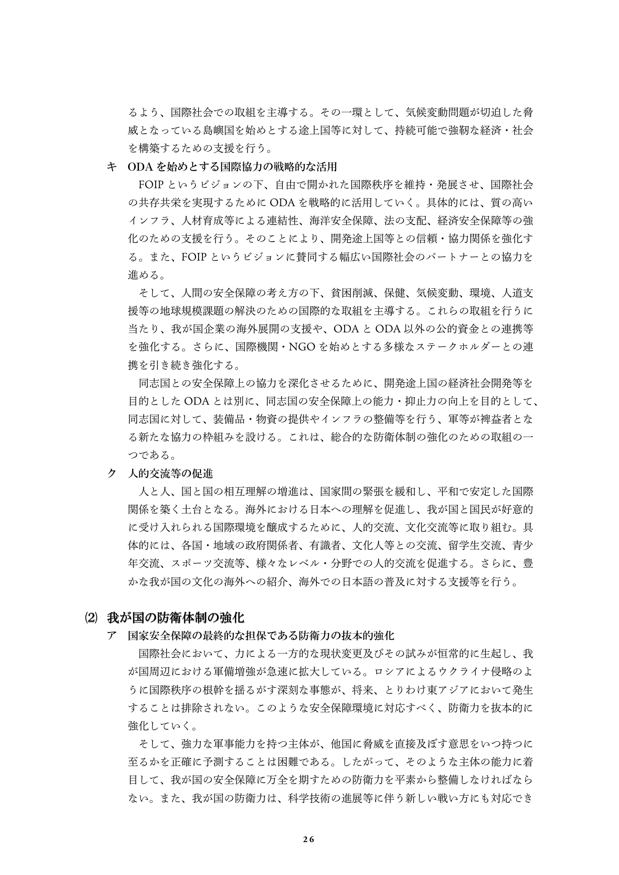 我が国の防衛体制の強化と国際協力