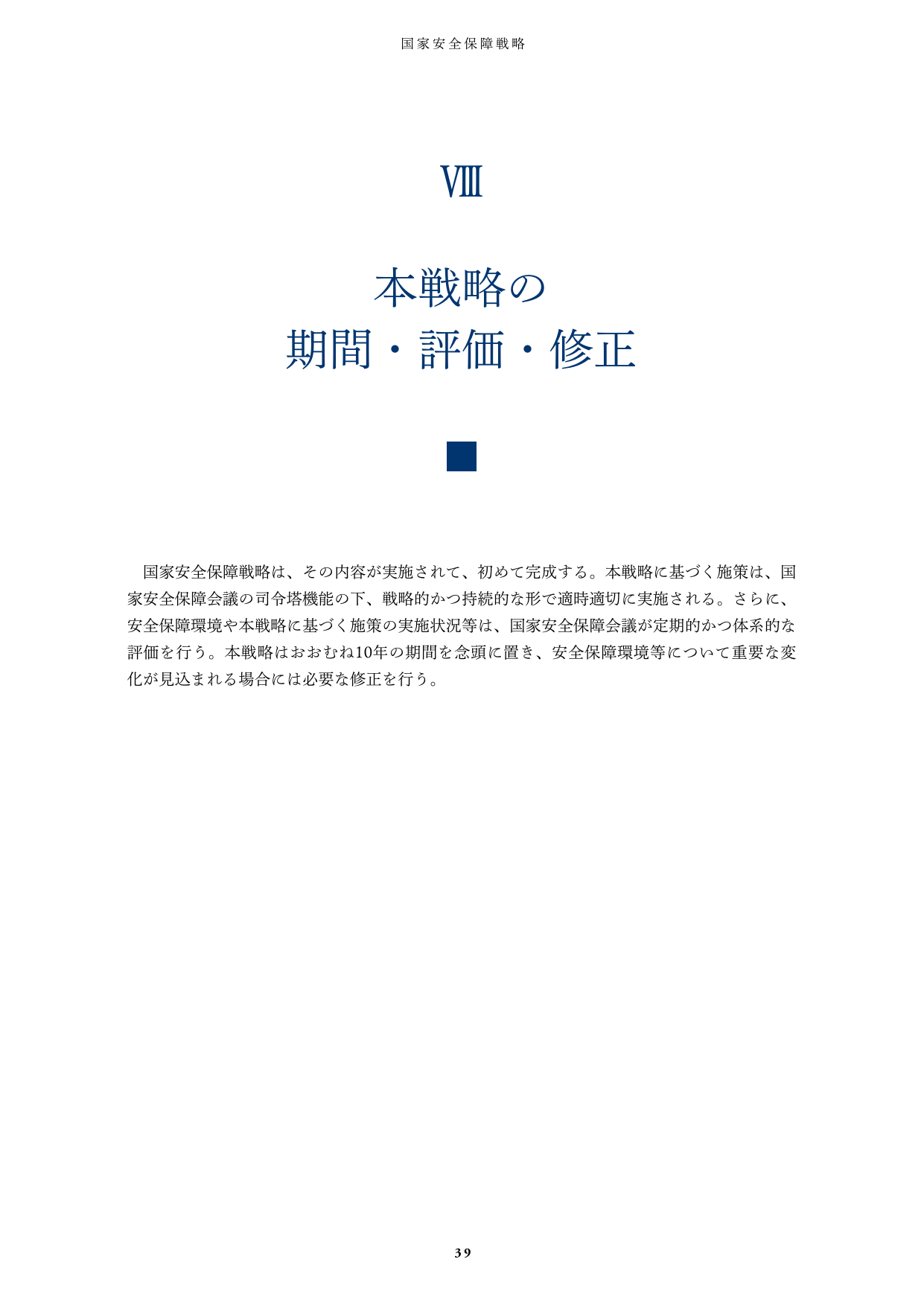 本戦略の期間・評価・修正