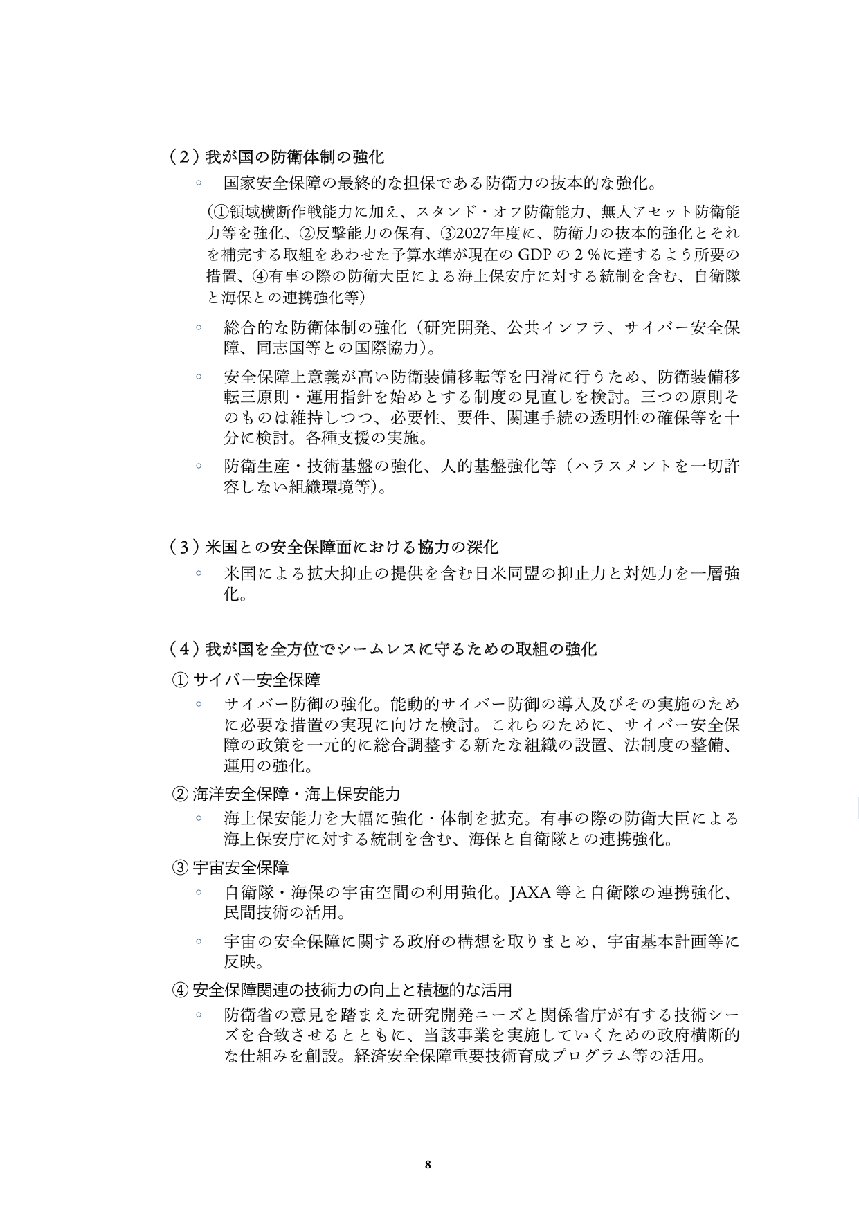 我が国の防衛体制の強化と安全保障の取組