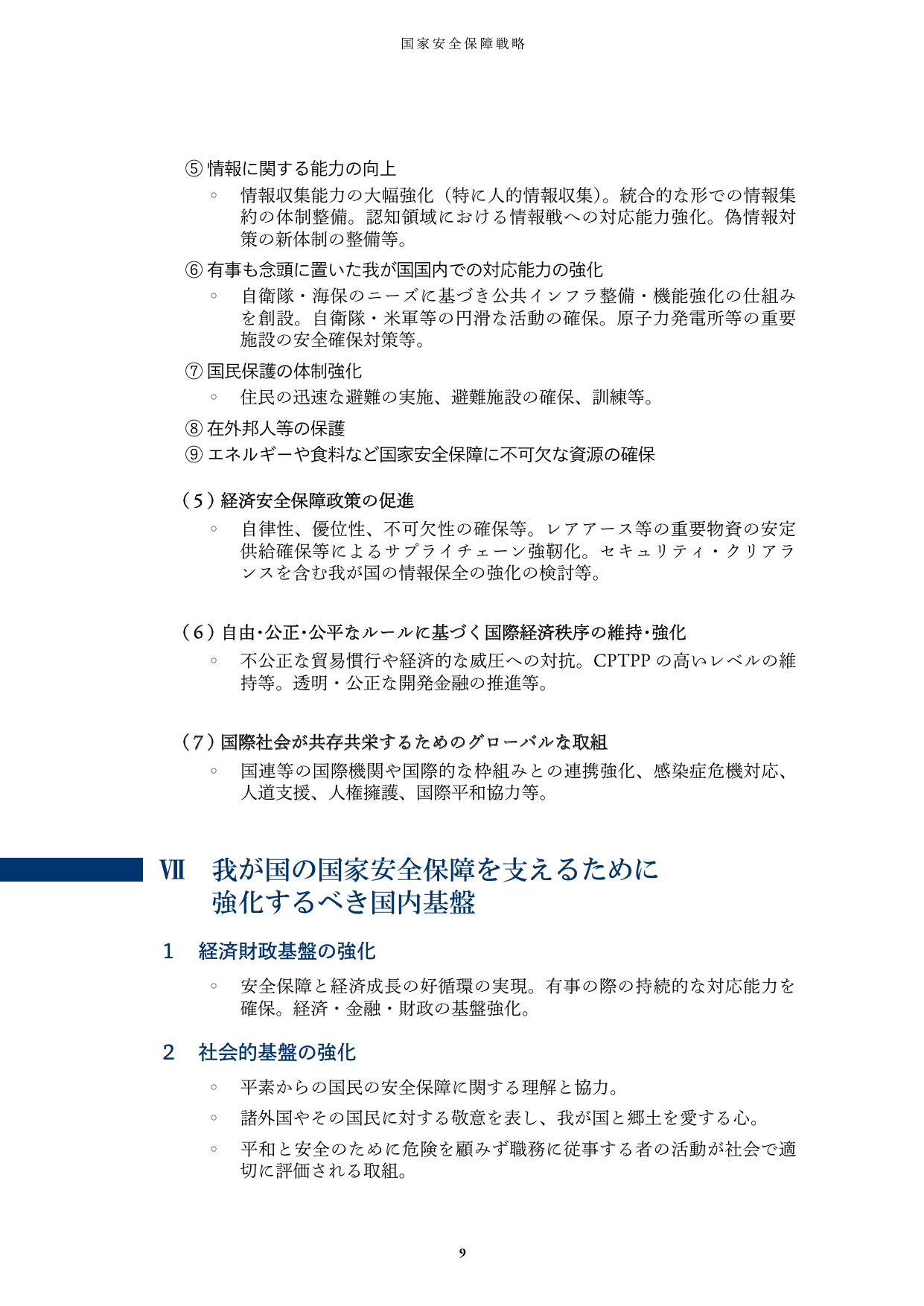 国家安全保障戦略
