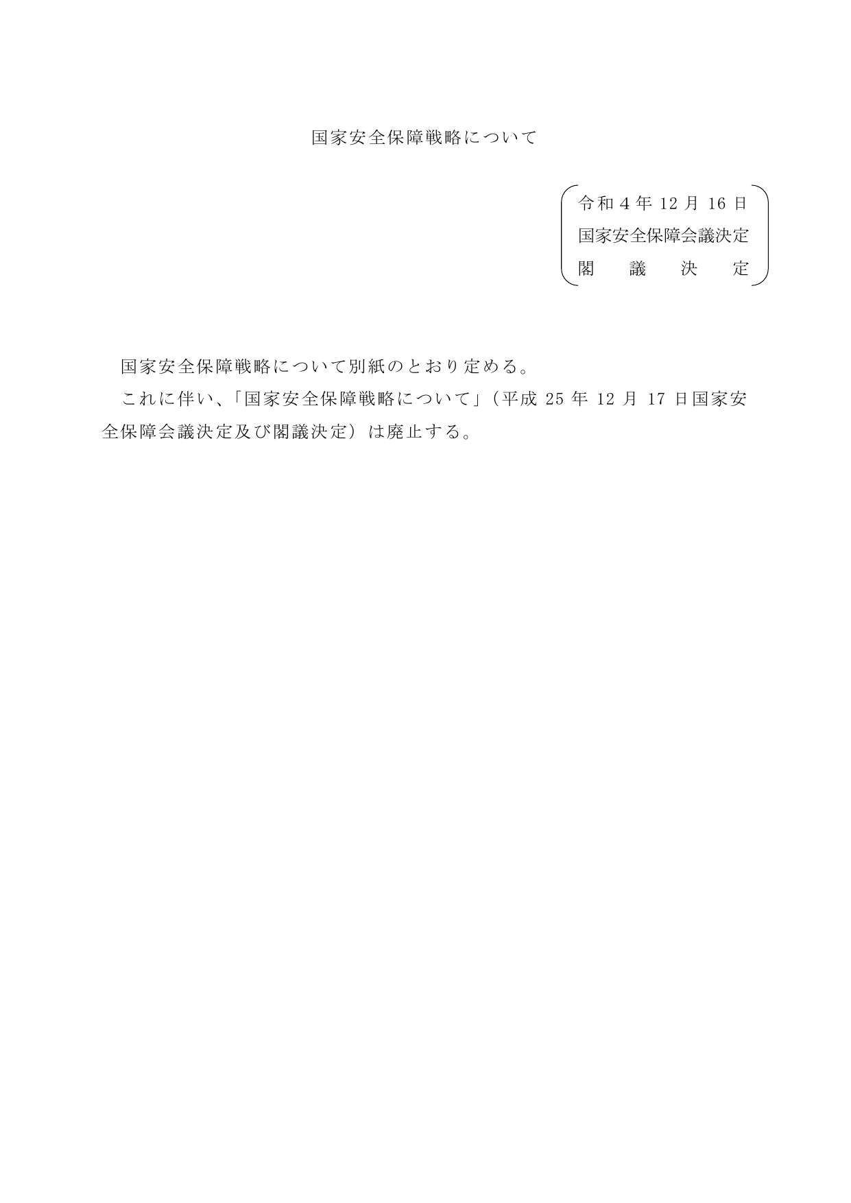 国家安全保障戦略（2022年）