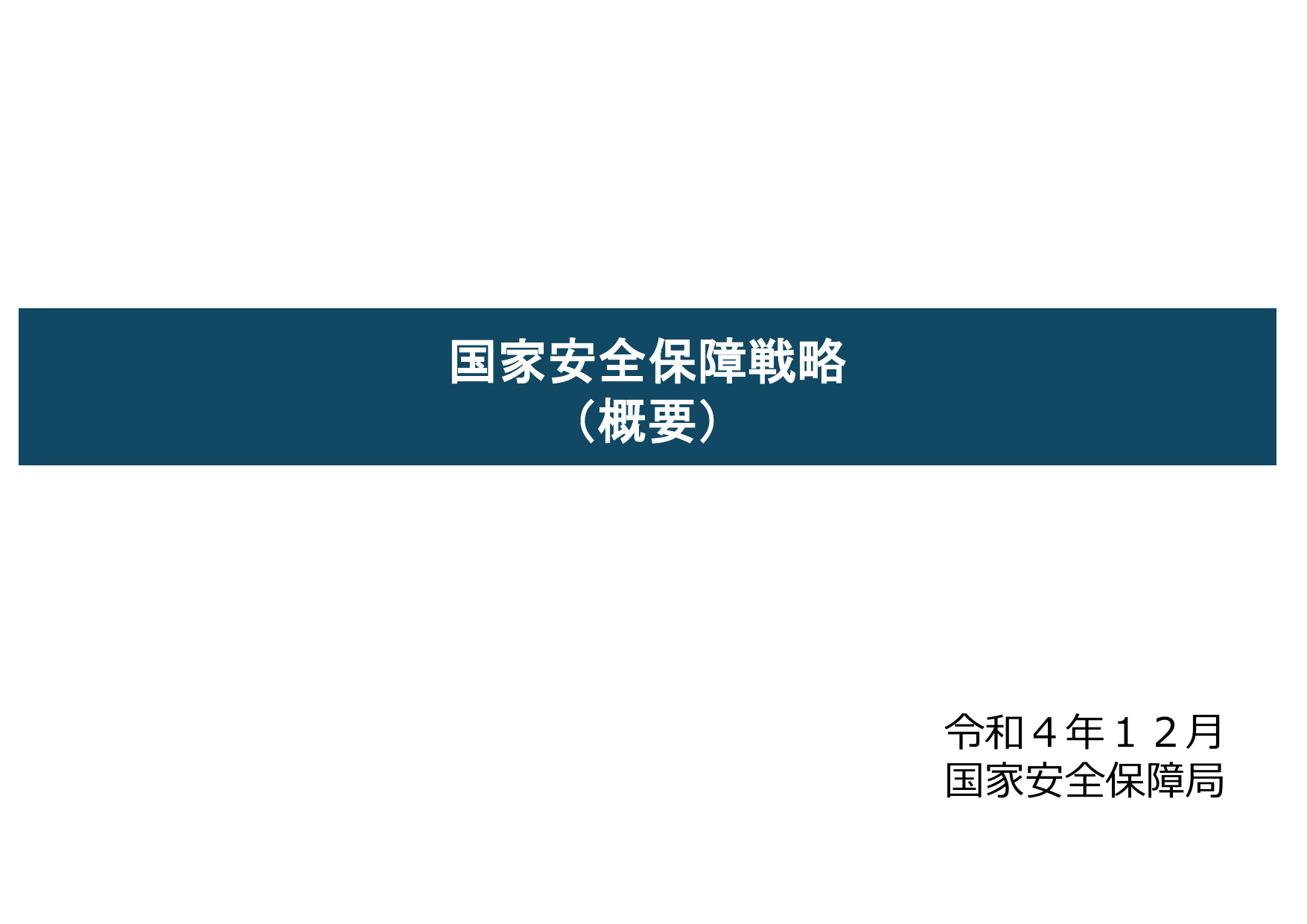 国家安全保障戦略（概要）