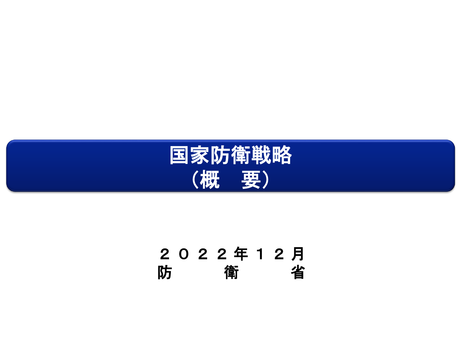 国家防衛戦略（概要）※内閣官房版