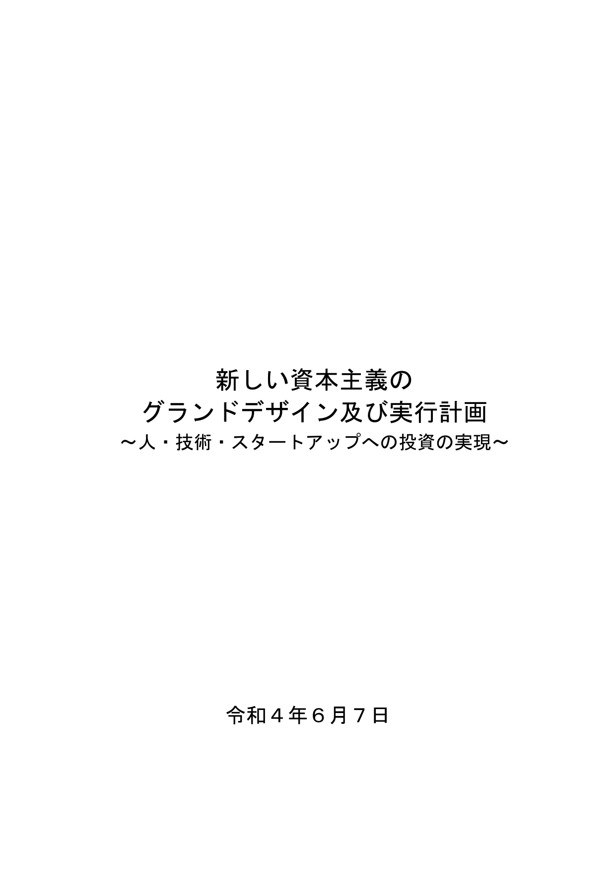 新しい資本主義 グランドデザイン及び実行計画 2022