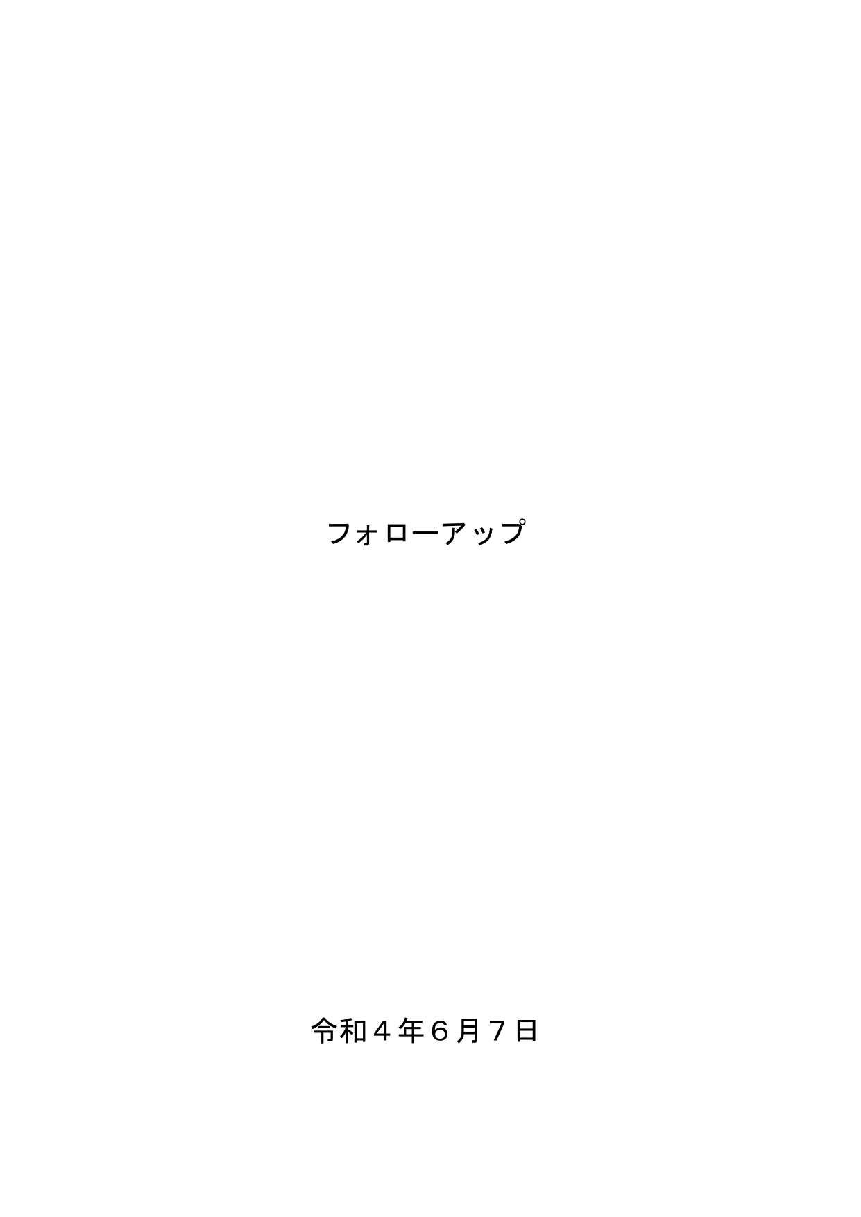 新しい資本主義 フォローアップ 2022