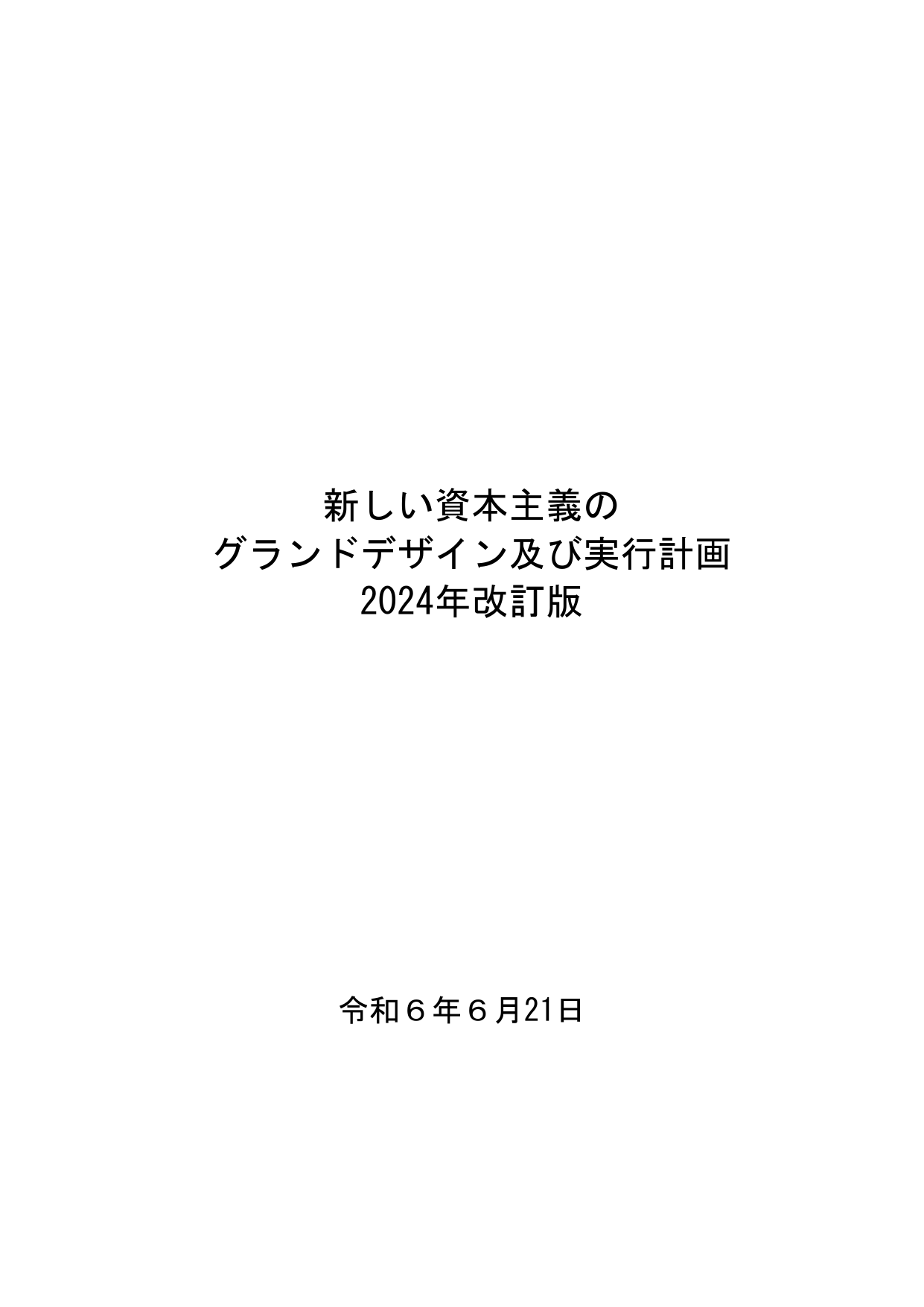 新しい資本主義 実行計画 2024年改訂版