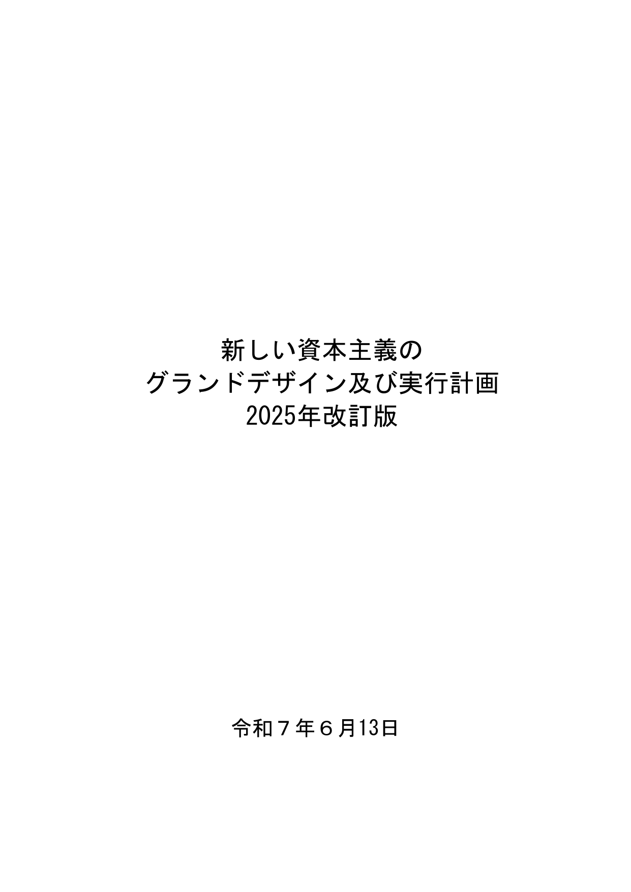 新しい資本主義 実行計画 2025年改訂版