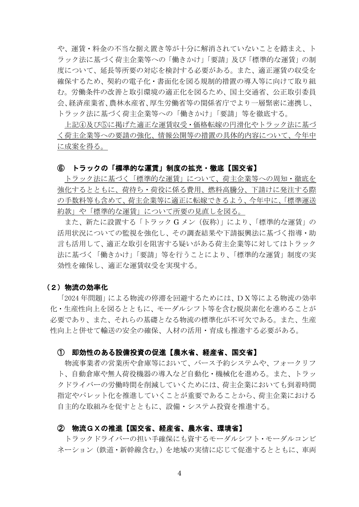 物流2024年問題への対応