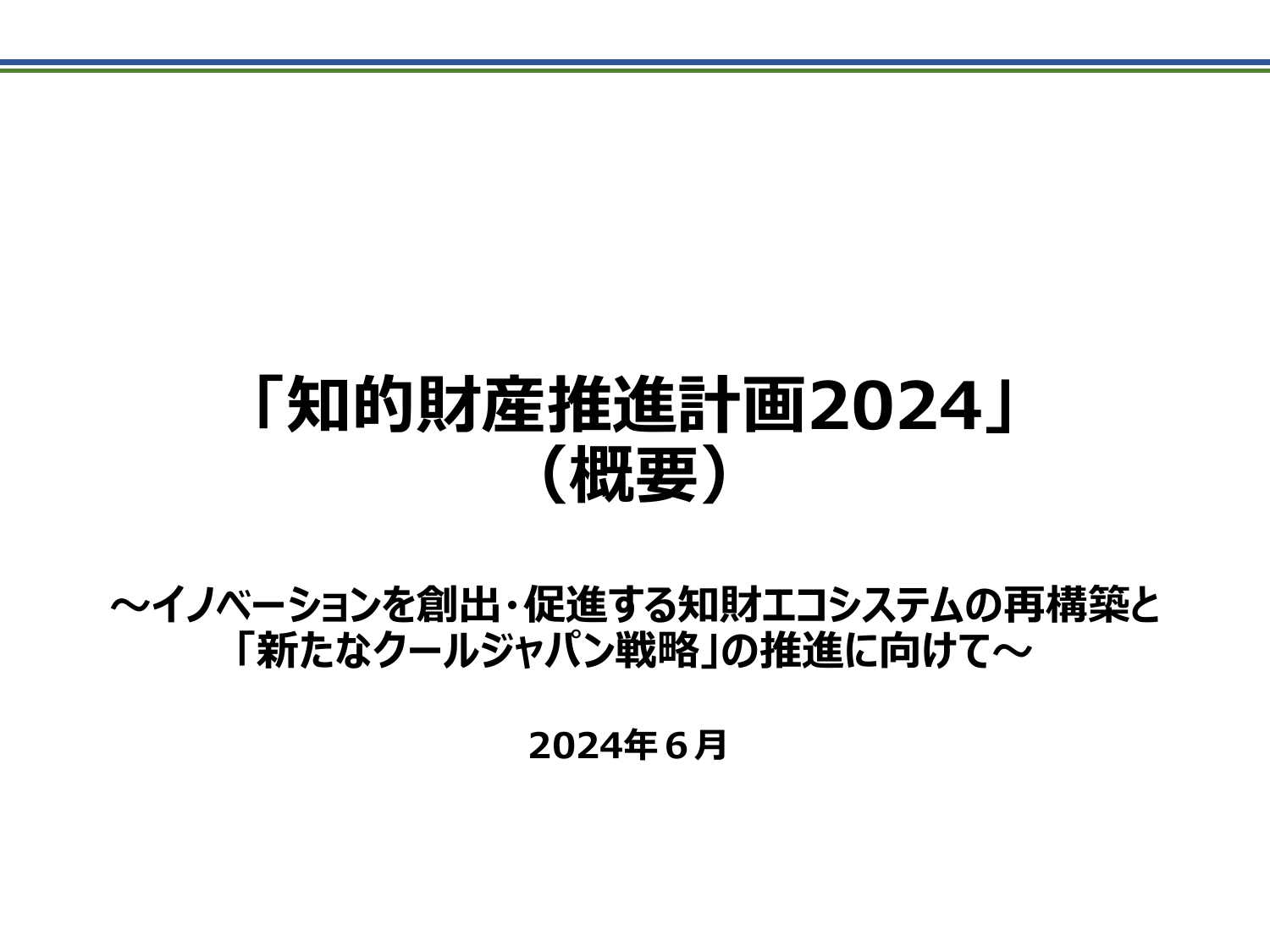 知的財産推進計画2024（概要）