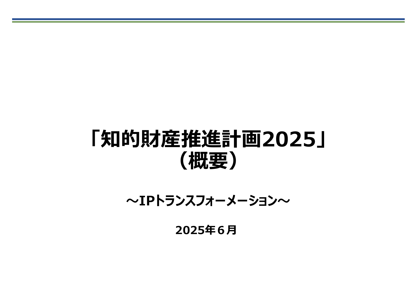 知的財産推進計画2025（概要）