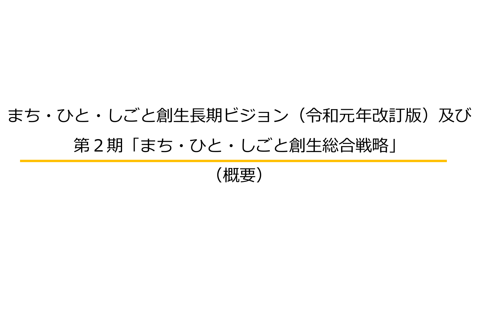第2期まち・ひと・しごと創生総合戦略（概要）
