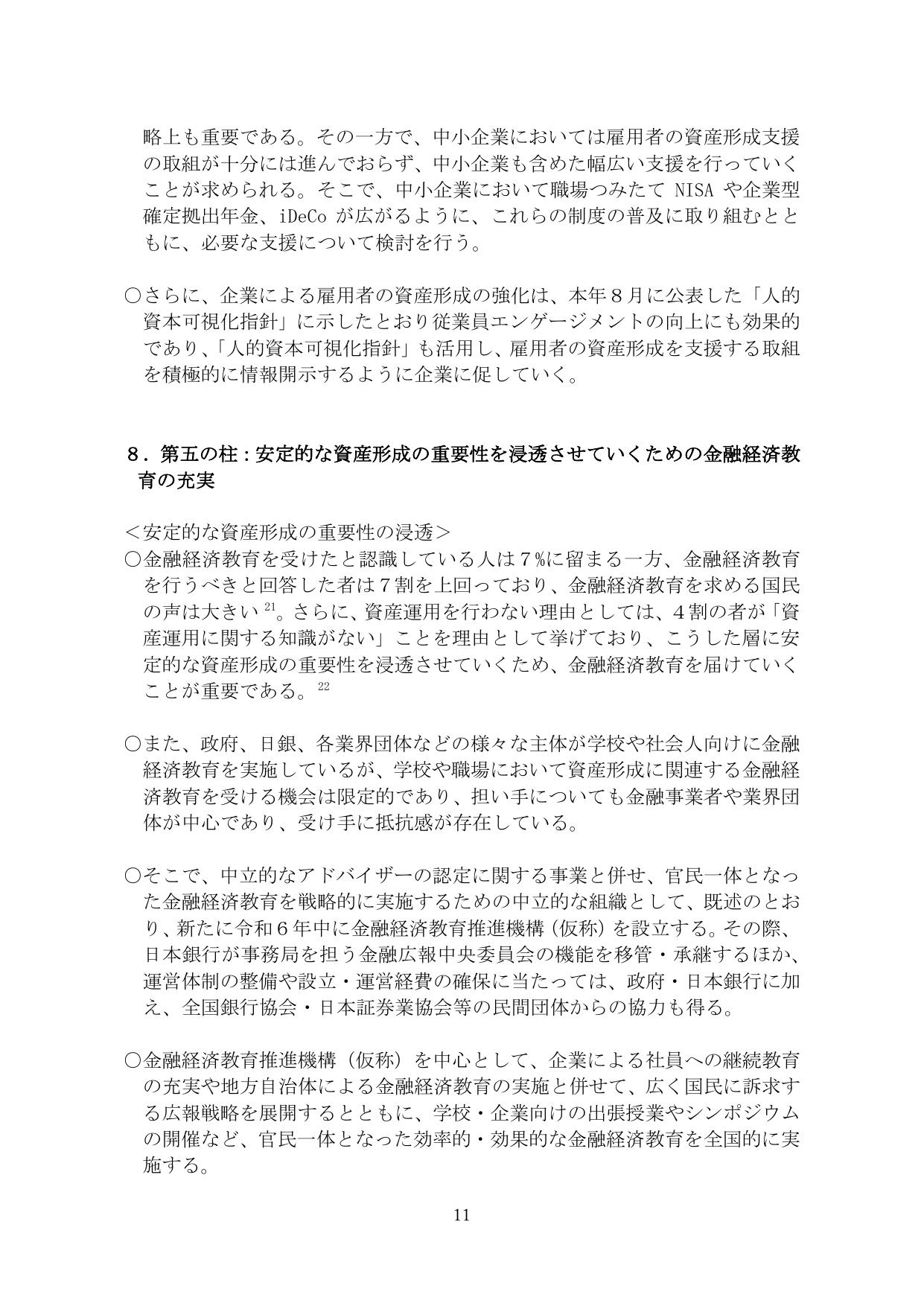 8. 第五の柱：安定的な資産形成の重要性を浸透させていくための金融経済教育の充実
