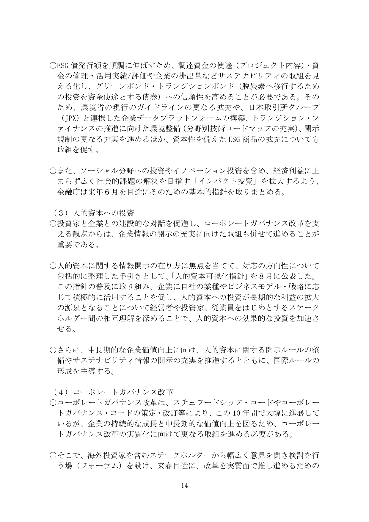 （3）人的資本への投資 / （4）コーポレートガバナンス改革