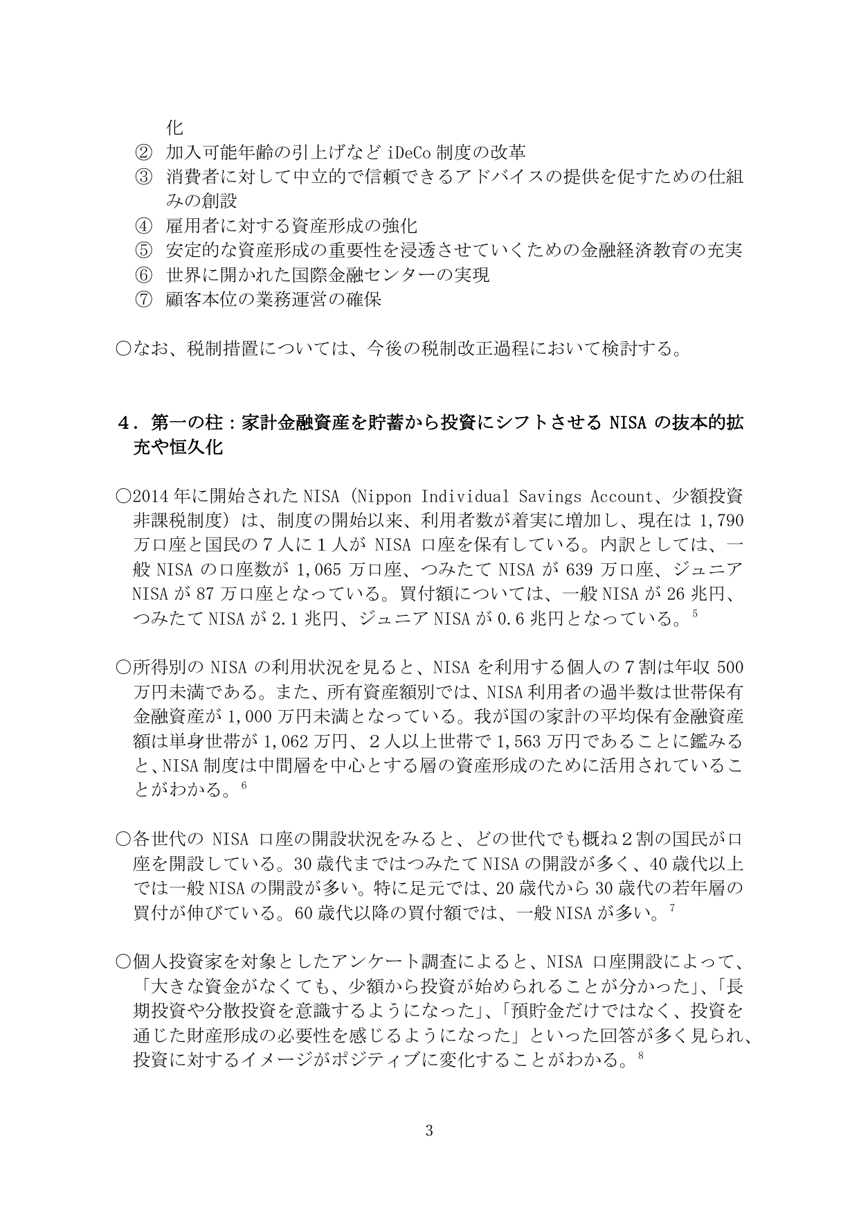 4. 第一の柱：家計金融資産を貯蓄から投資にシフトさせる NISA の抜本的拡充や恒久化