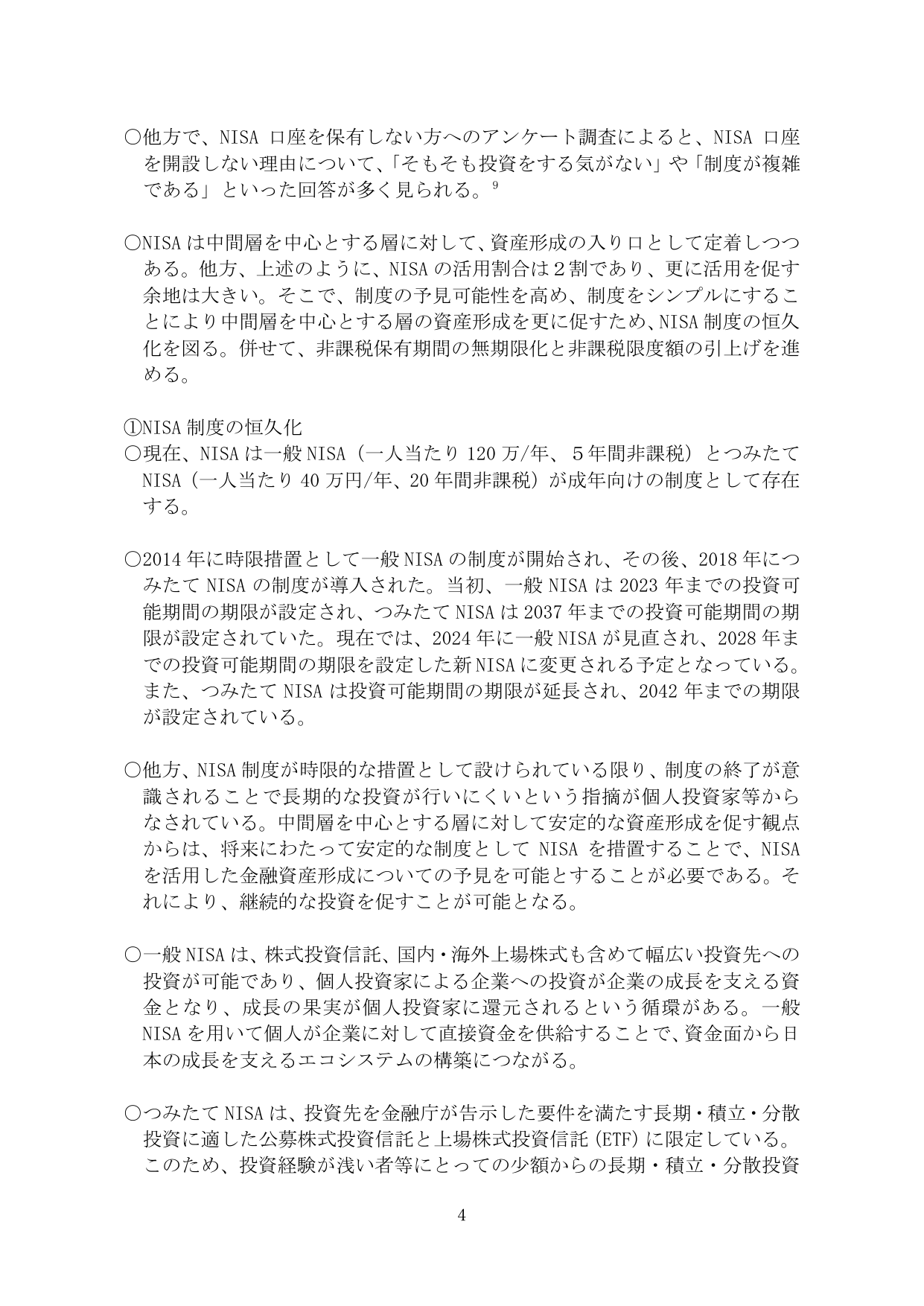 NISA制度の恒久化