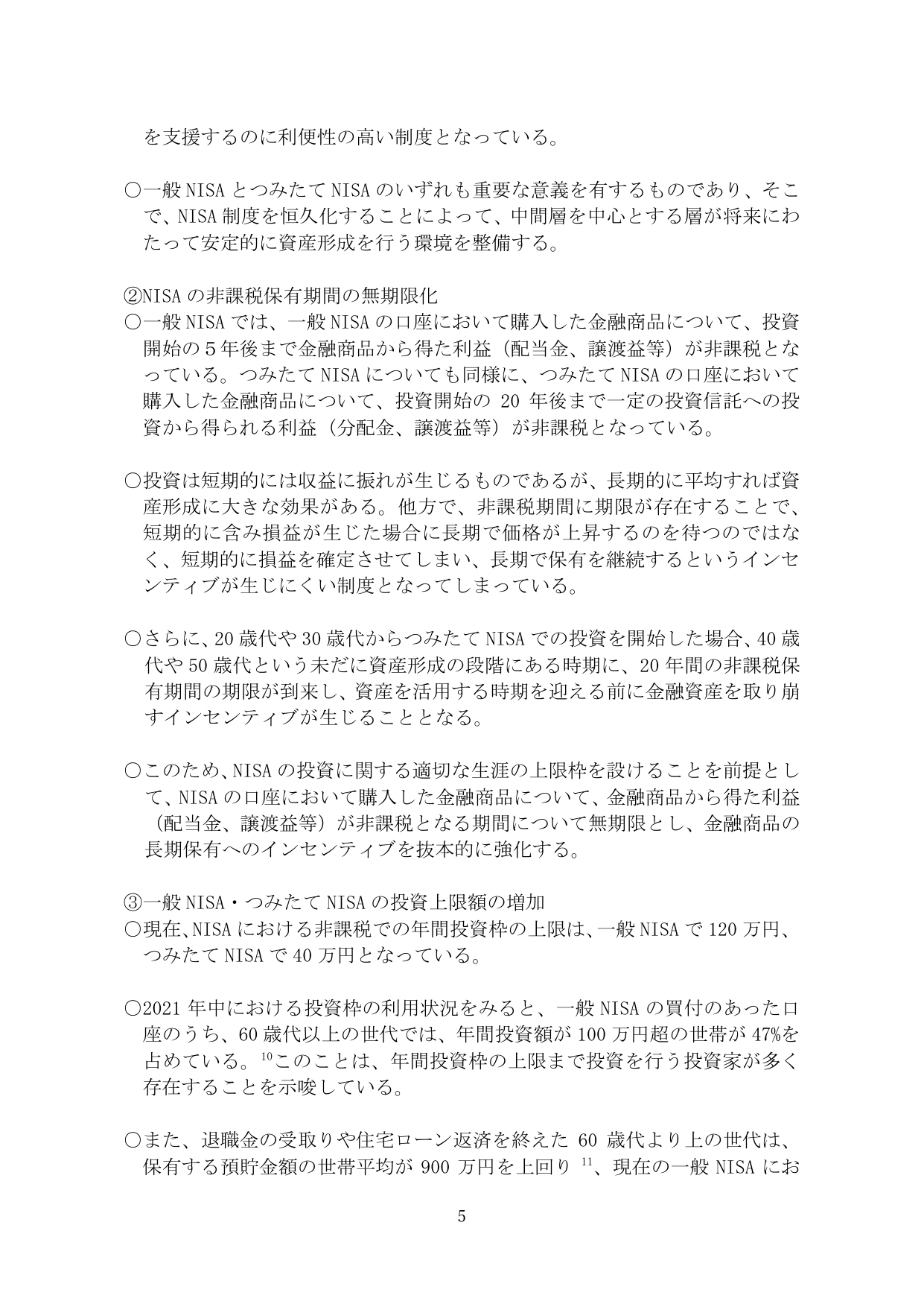 NISA制度の恒久化と拡充