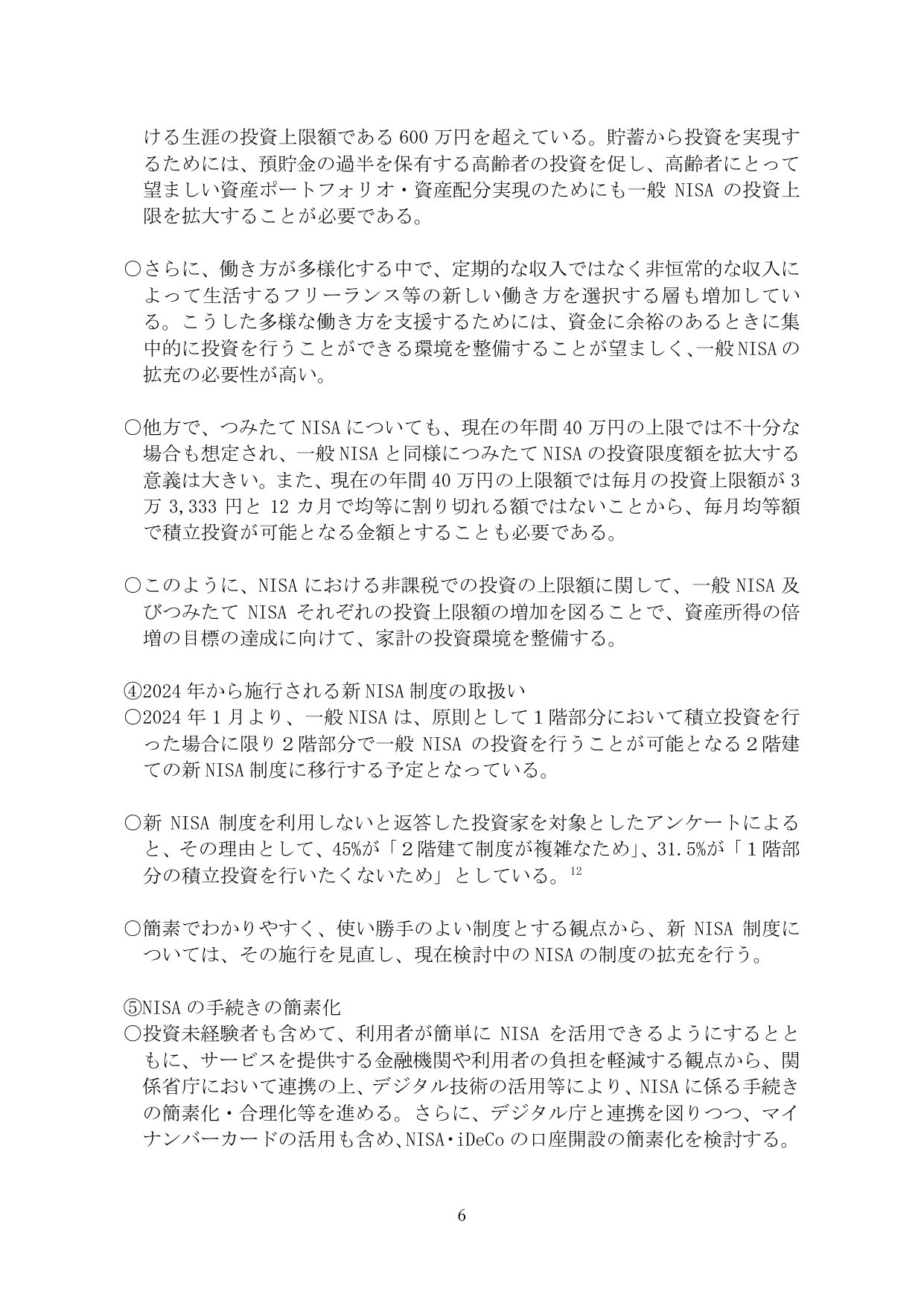 NISA制度の拡充と手続きの簡素化
