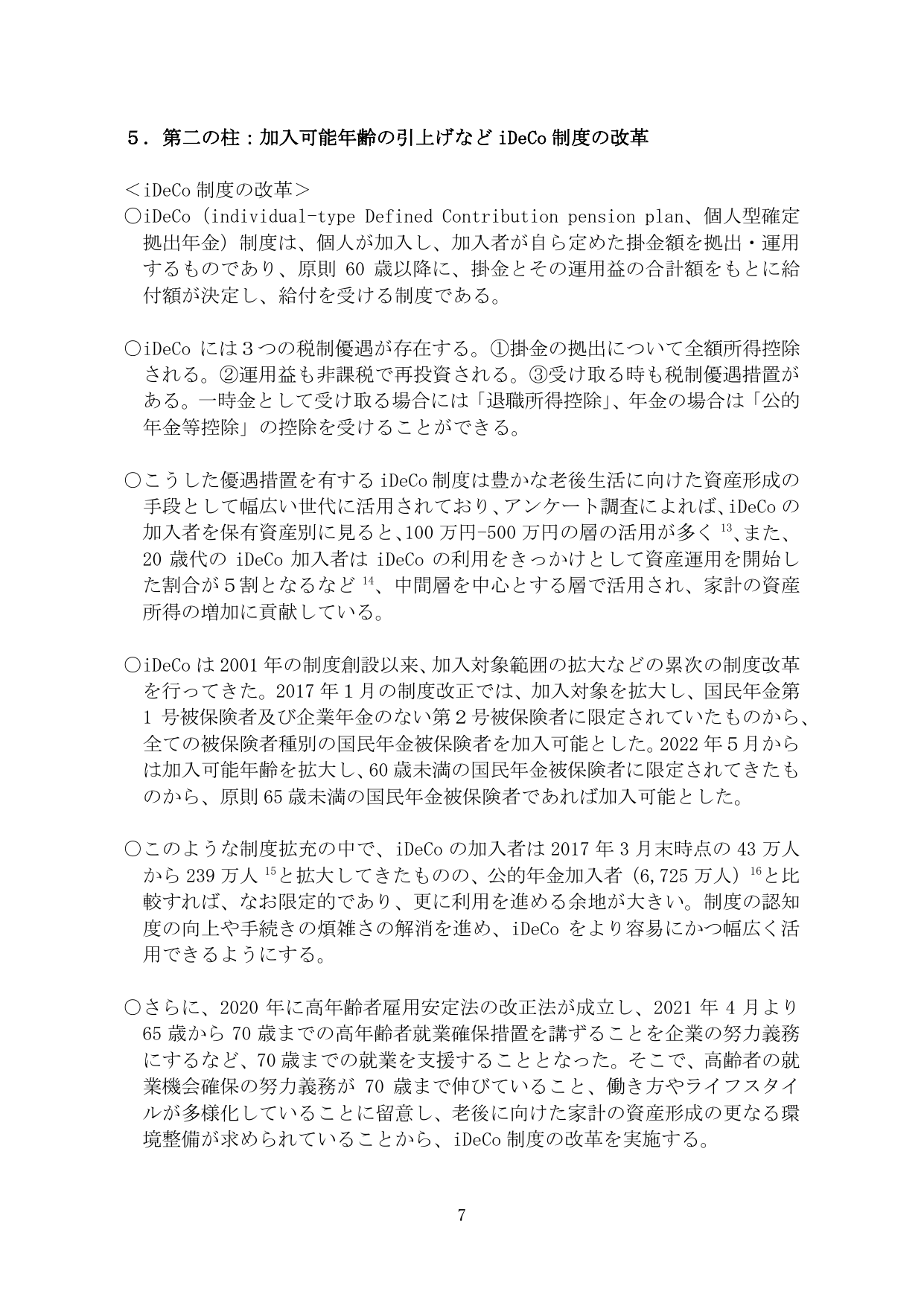 5. 第二の柱：加入可能年齢の引上げなど iDeCo 制度の改革