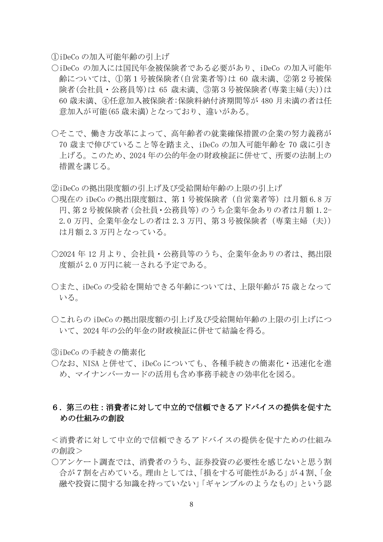 iDeCoの制度改正および消費者へのアドバイス提供体制の構築
