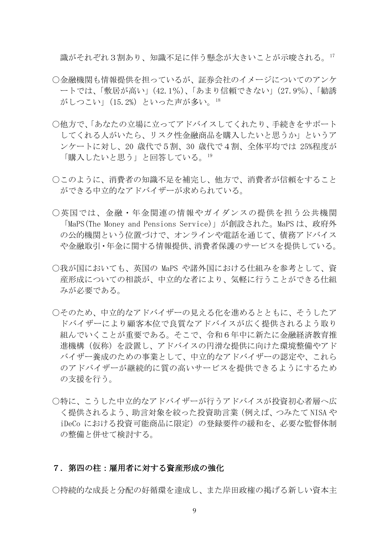 7. 第四の柱:雇用者に対する資産形成の強化
