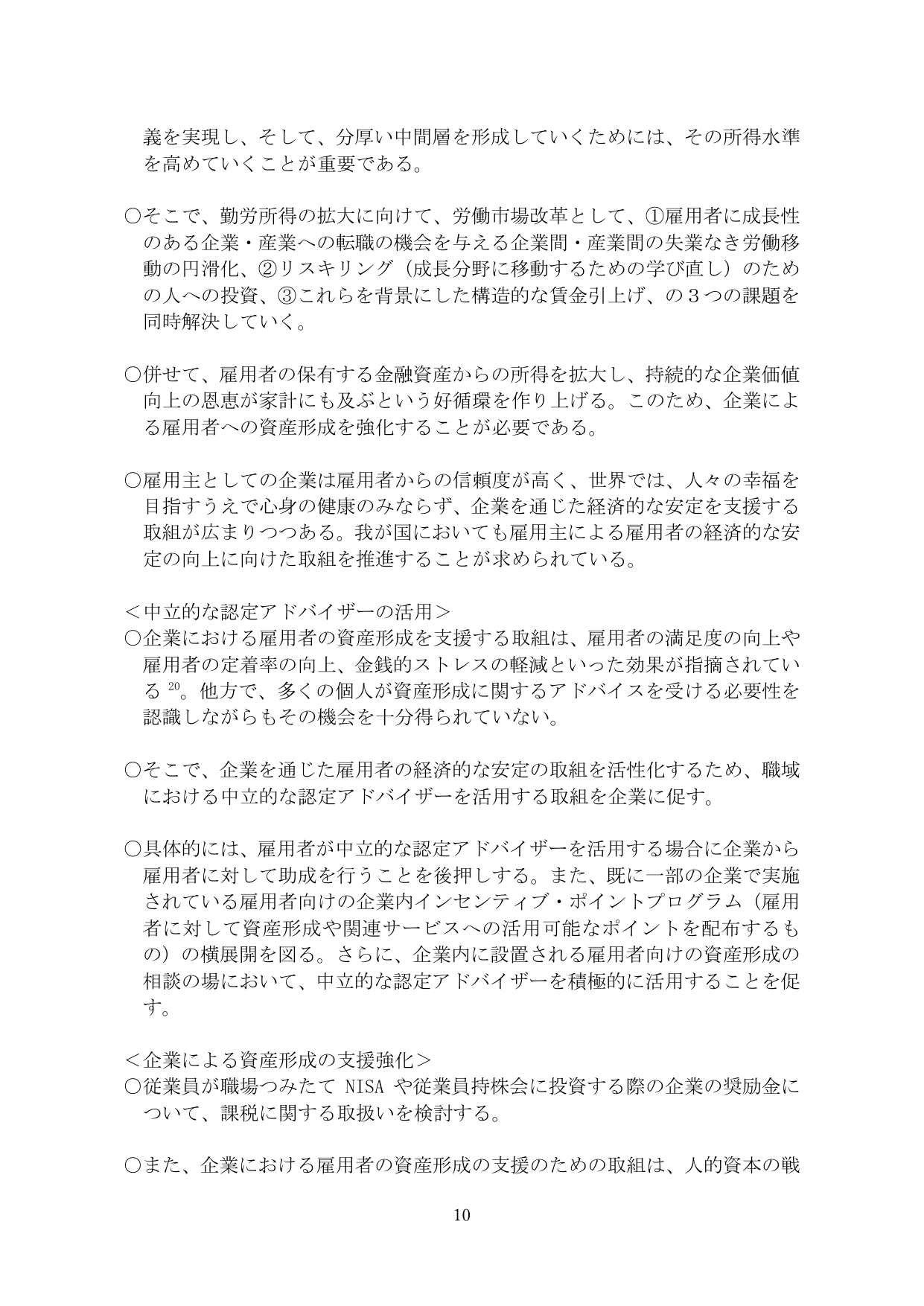 勤労所得の拡大と企業による資産形成支援の強化