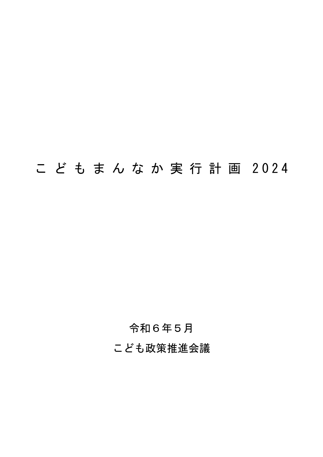 こどもまんなか実行計画2024