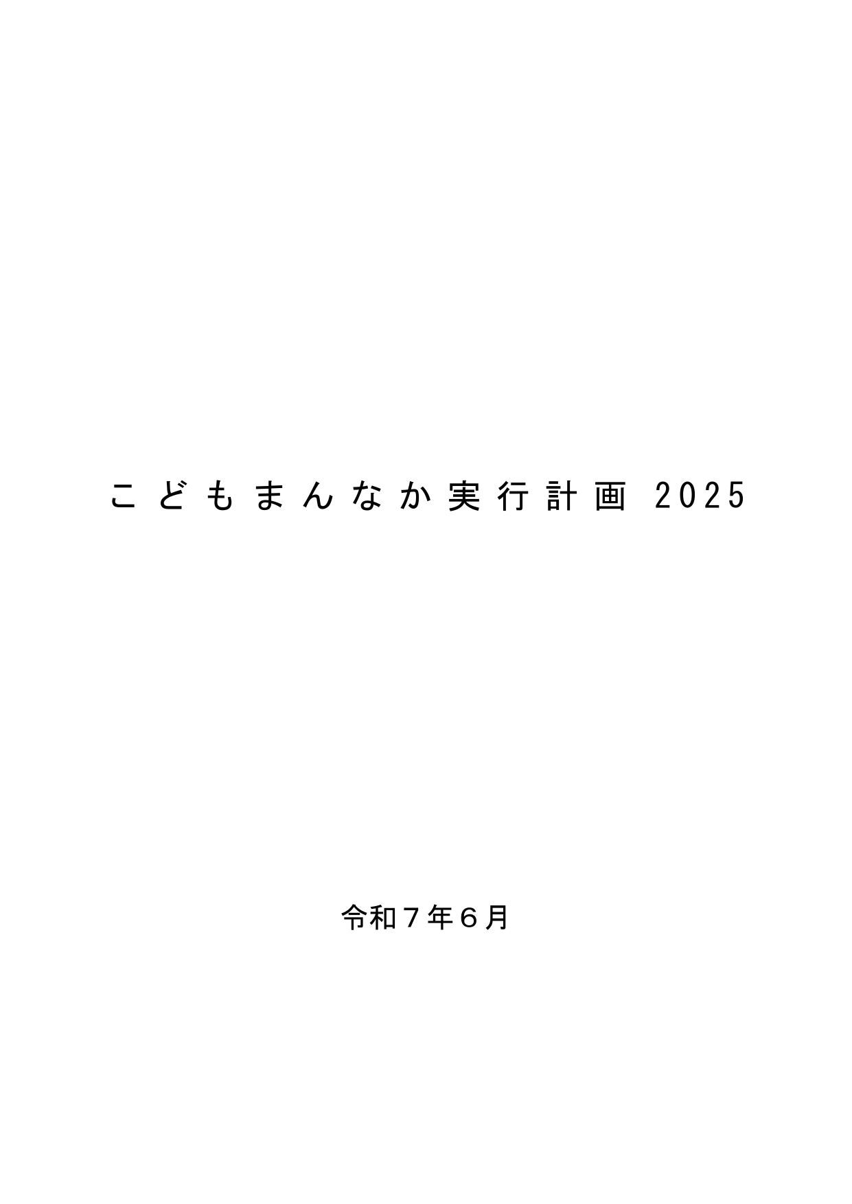 こどもまんなか実行計画2025