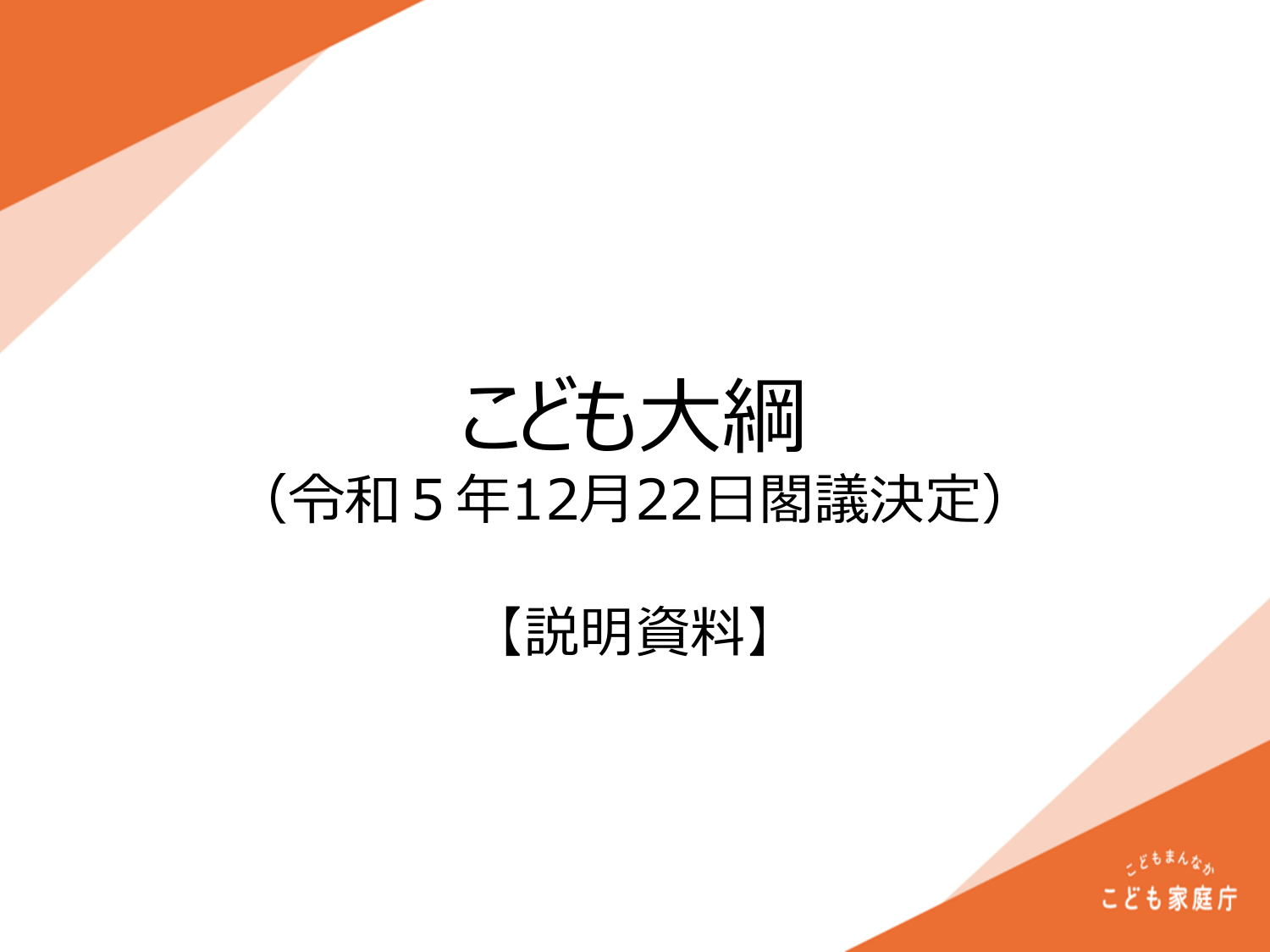 こども大綱（説明資料）